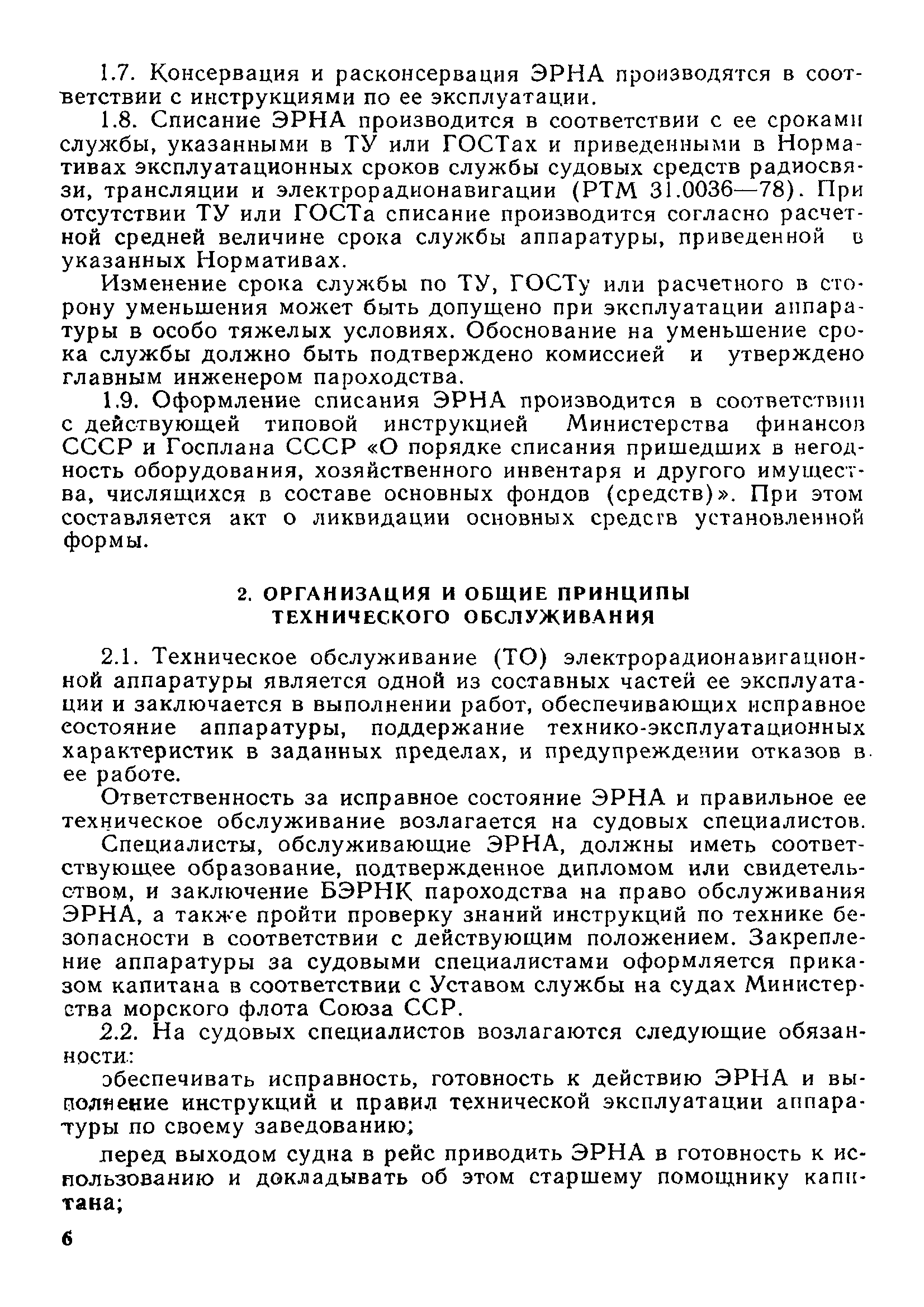 РД 31.65.05-83