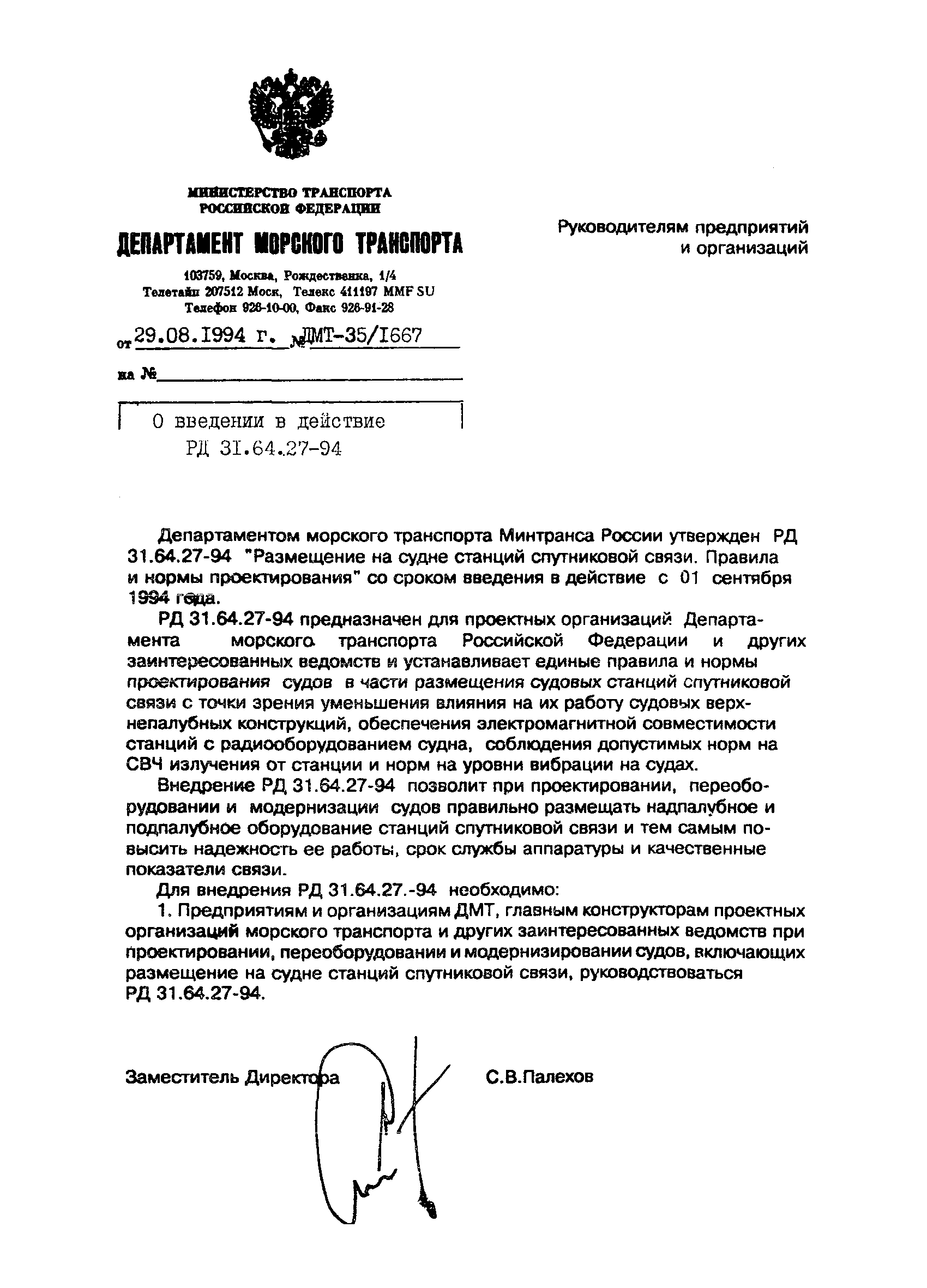 РД 31.64.27-94