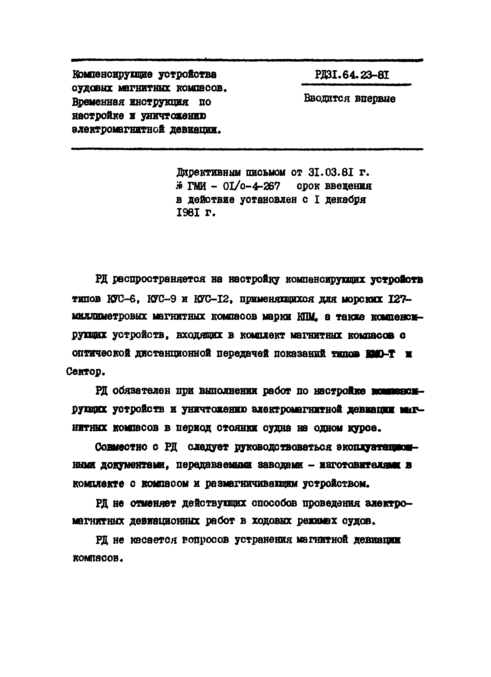 РД 31.64.23-81