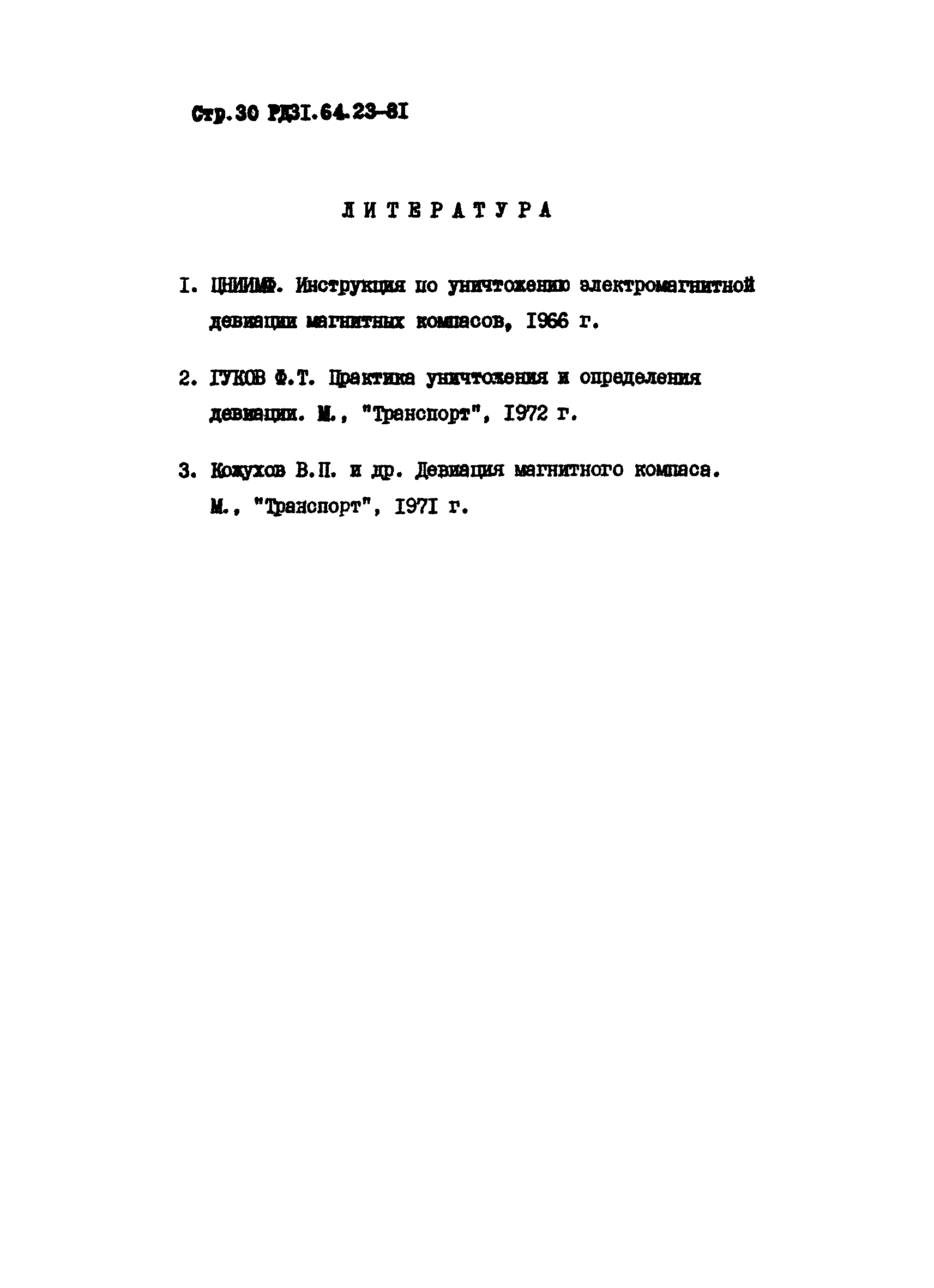 РД 31.64.23-81