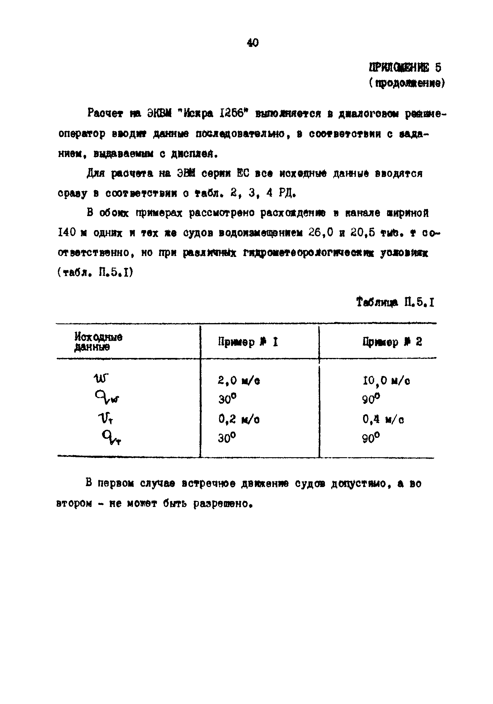 РД 31.63.03-86