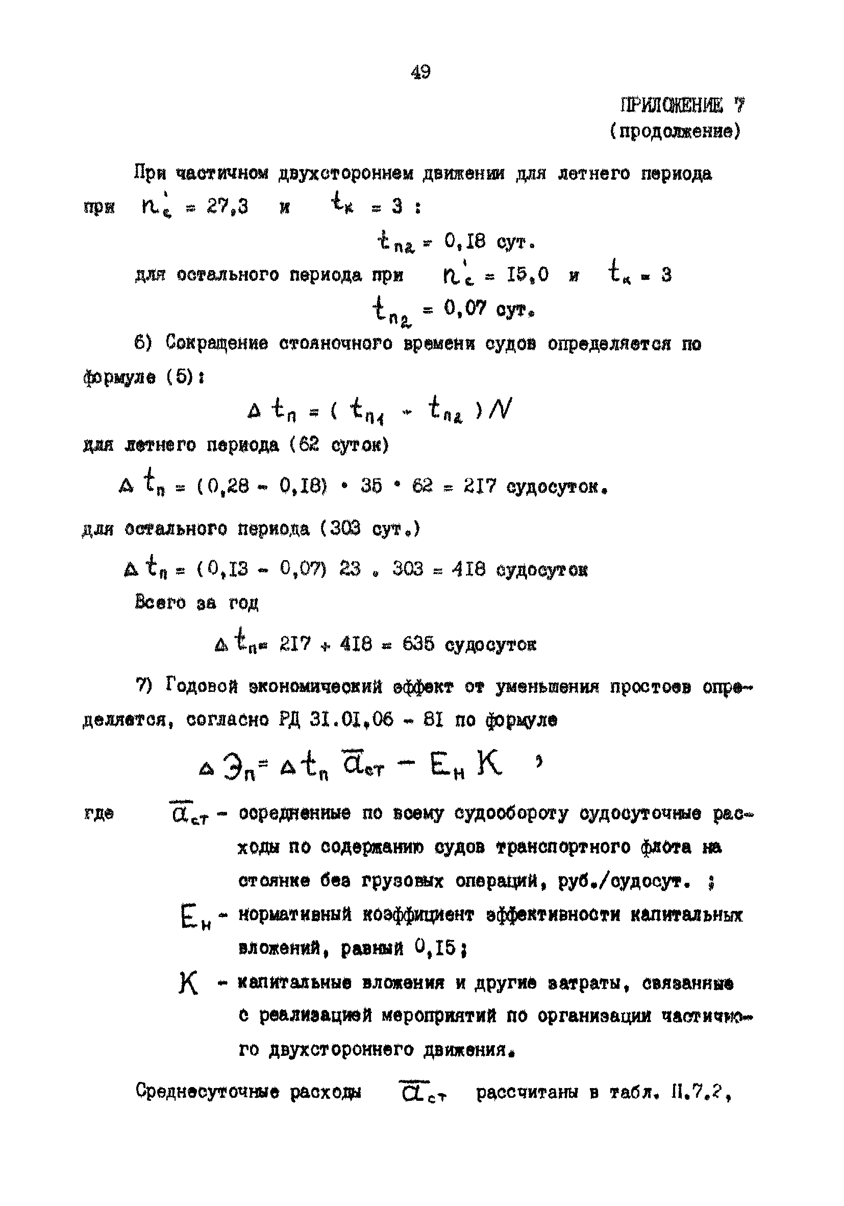 РД 31.63.03-86