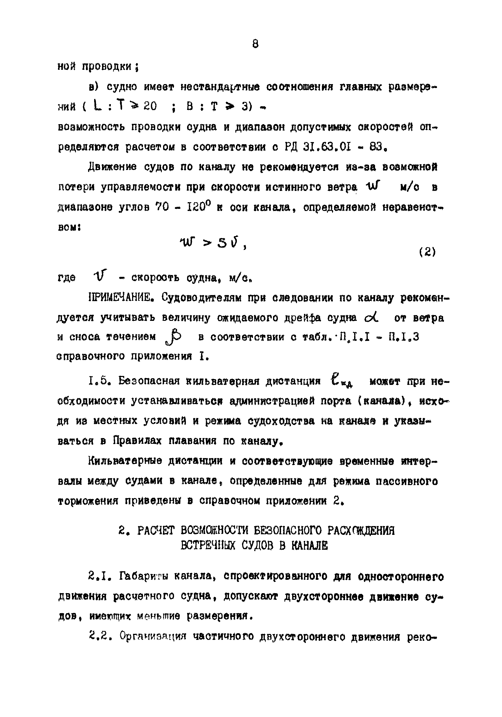 РД 31.63.03-86