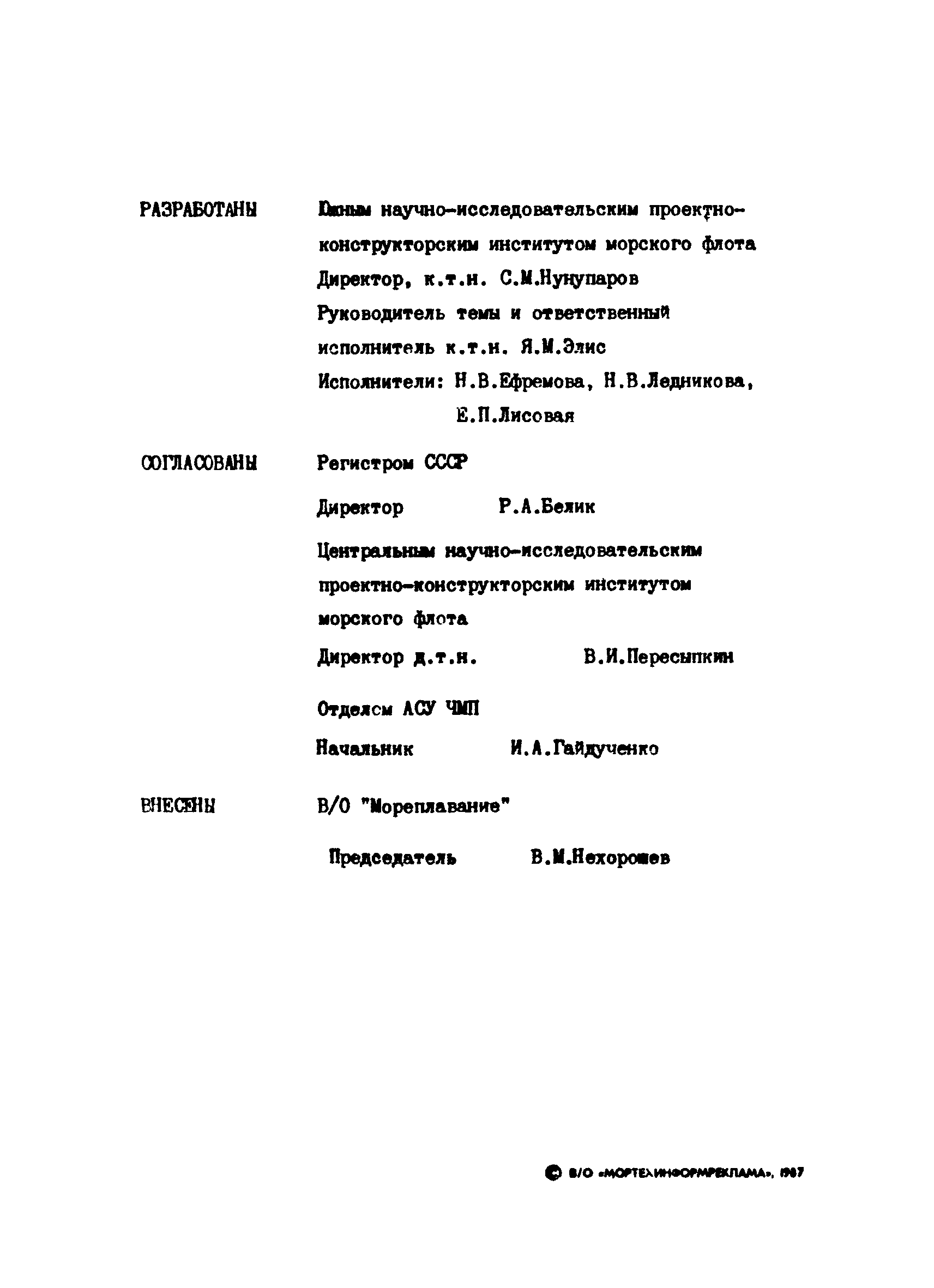 РД 31.60.29-87