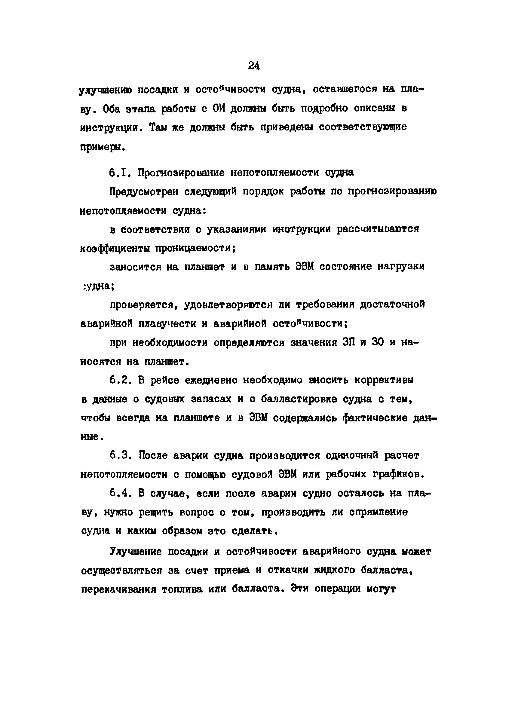 РД 31.60.29-87