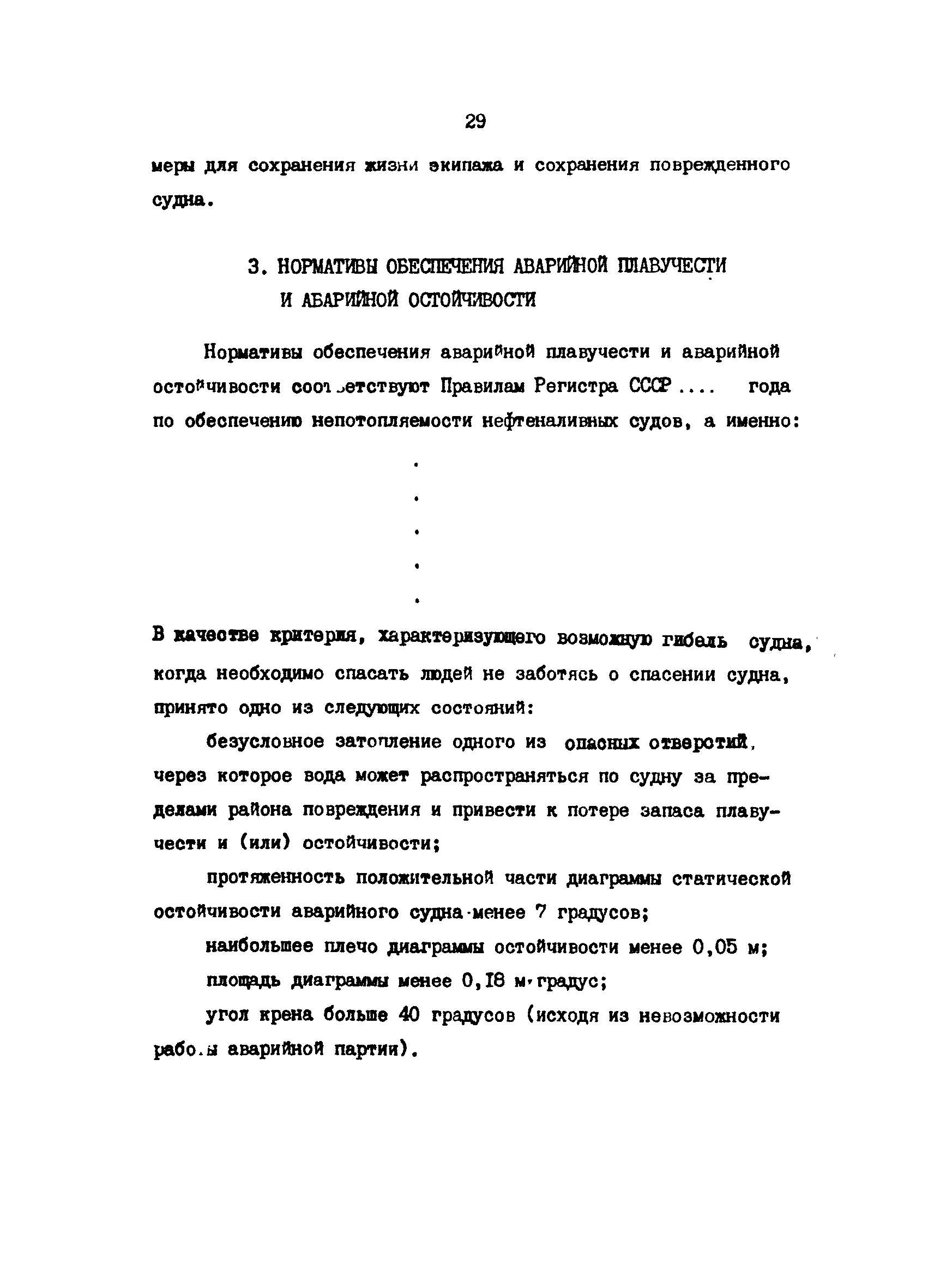 РД 31.60.29-87