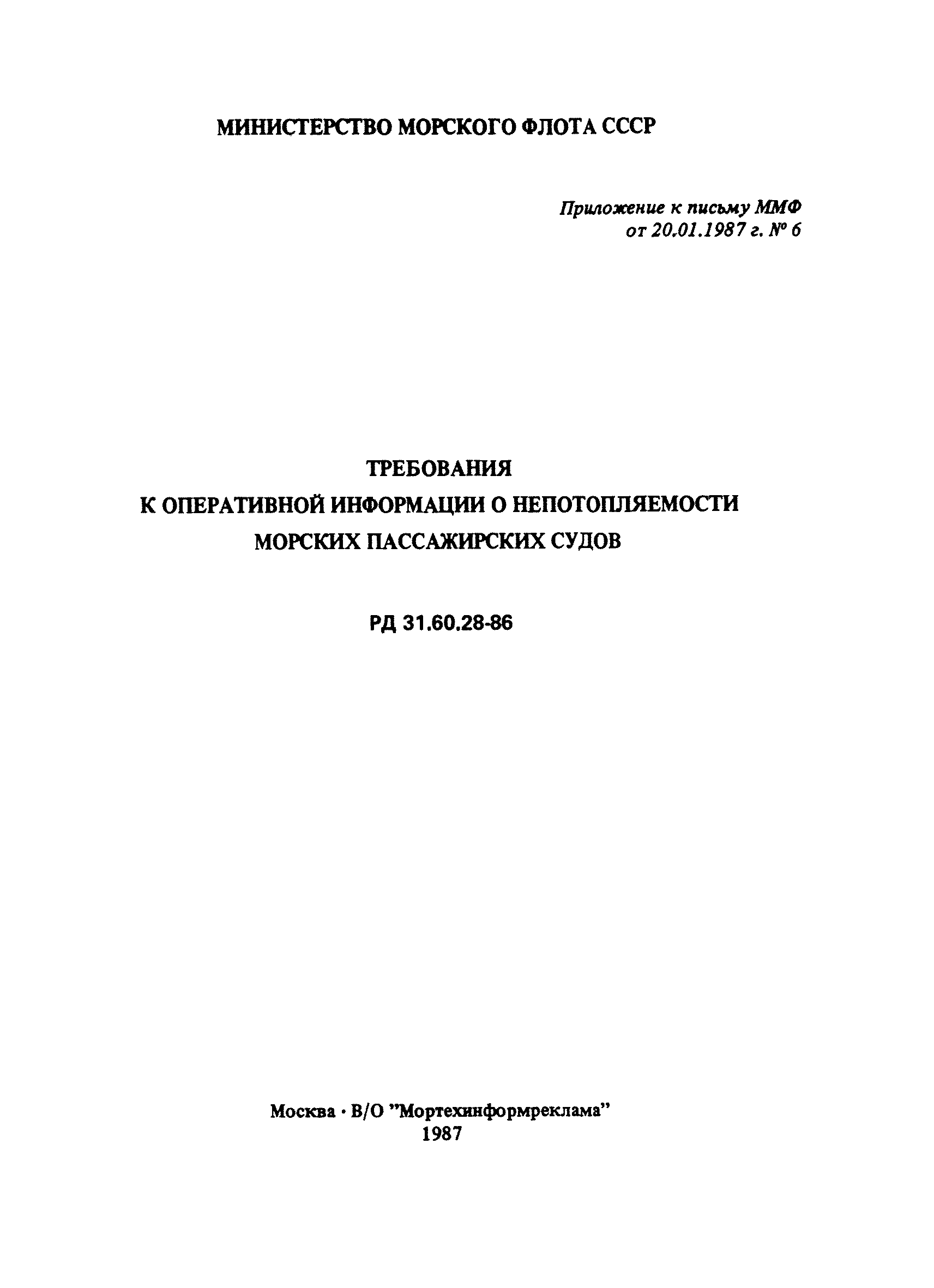 РД 31.60.28-86