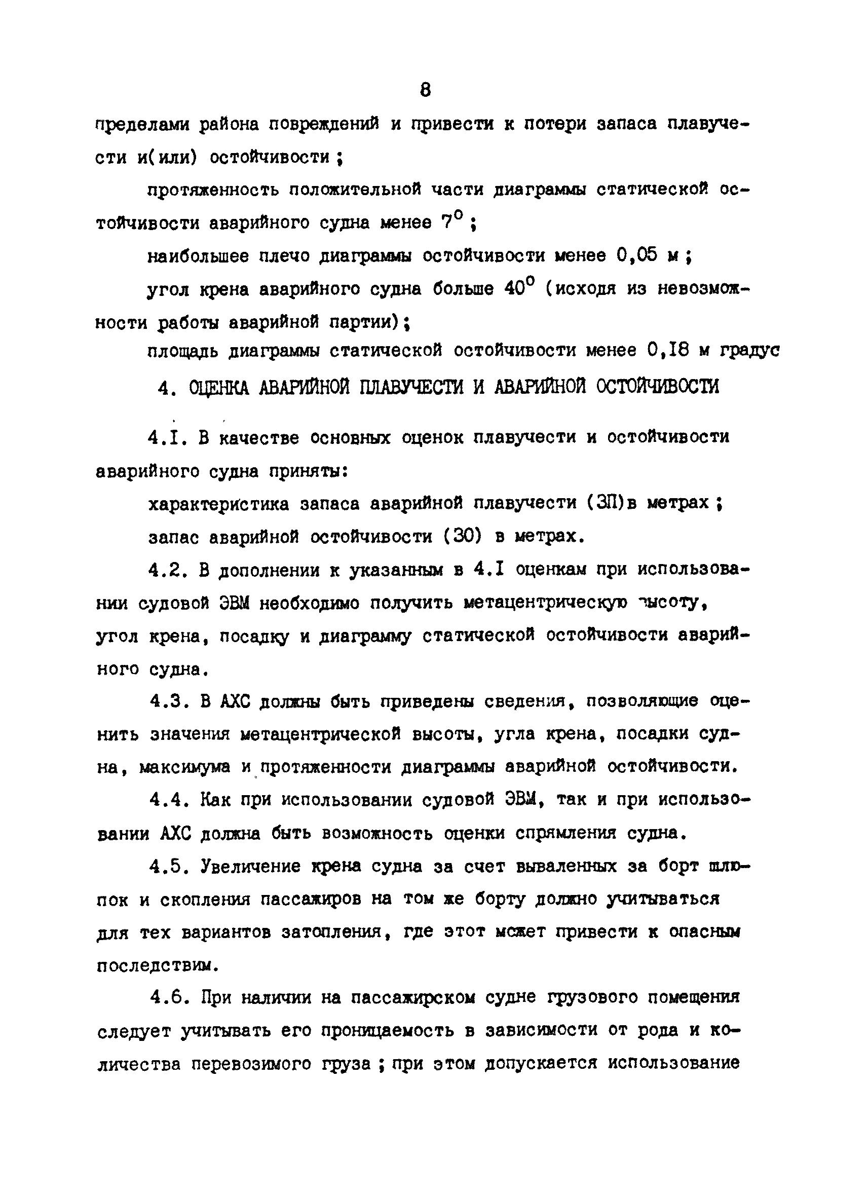 РД 31.60.28-86