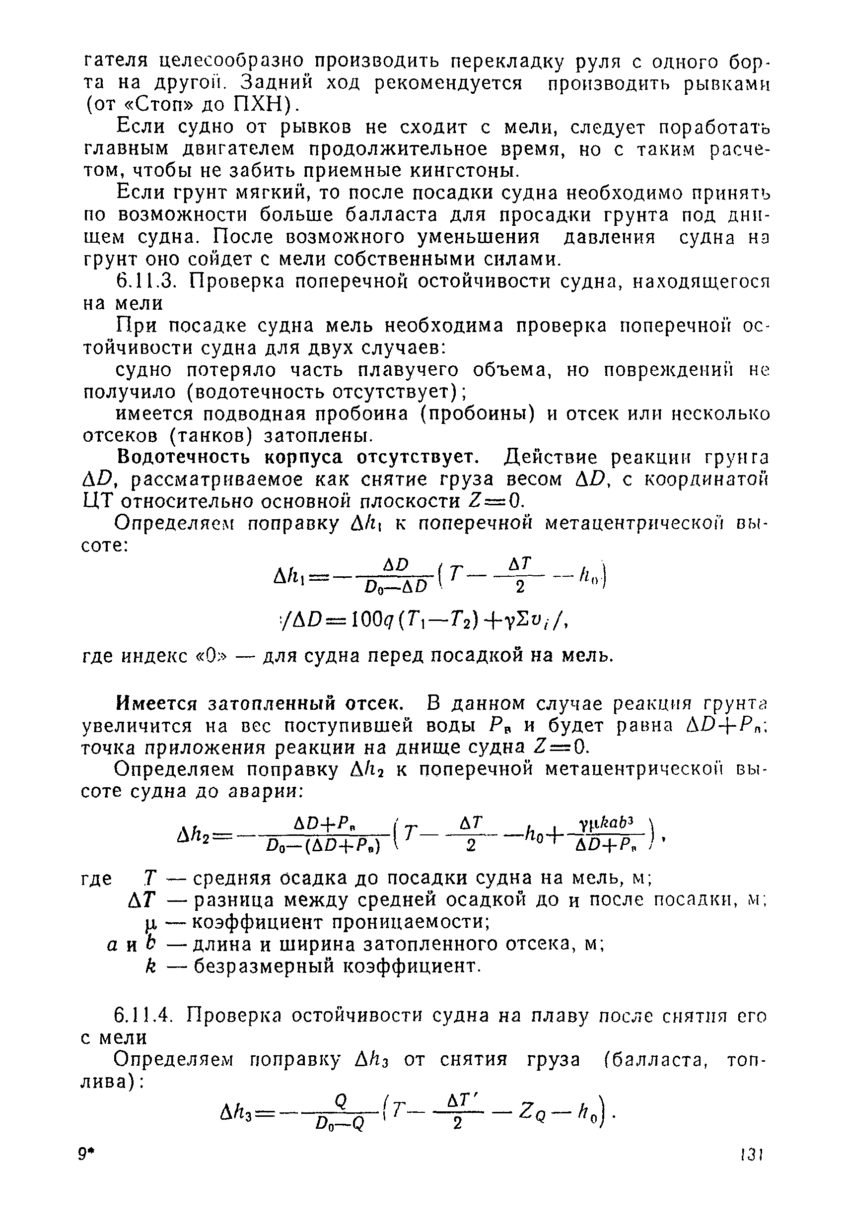 РД 31.60.14-81