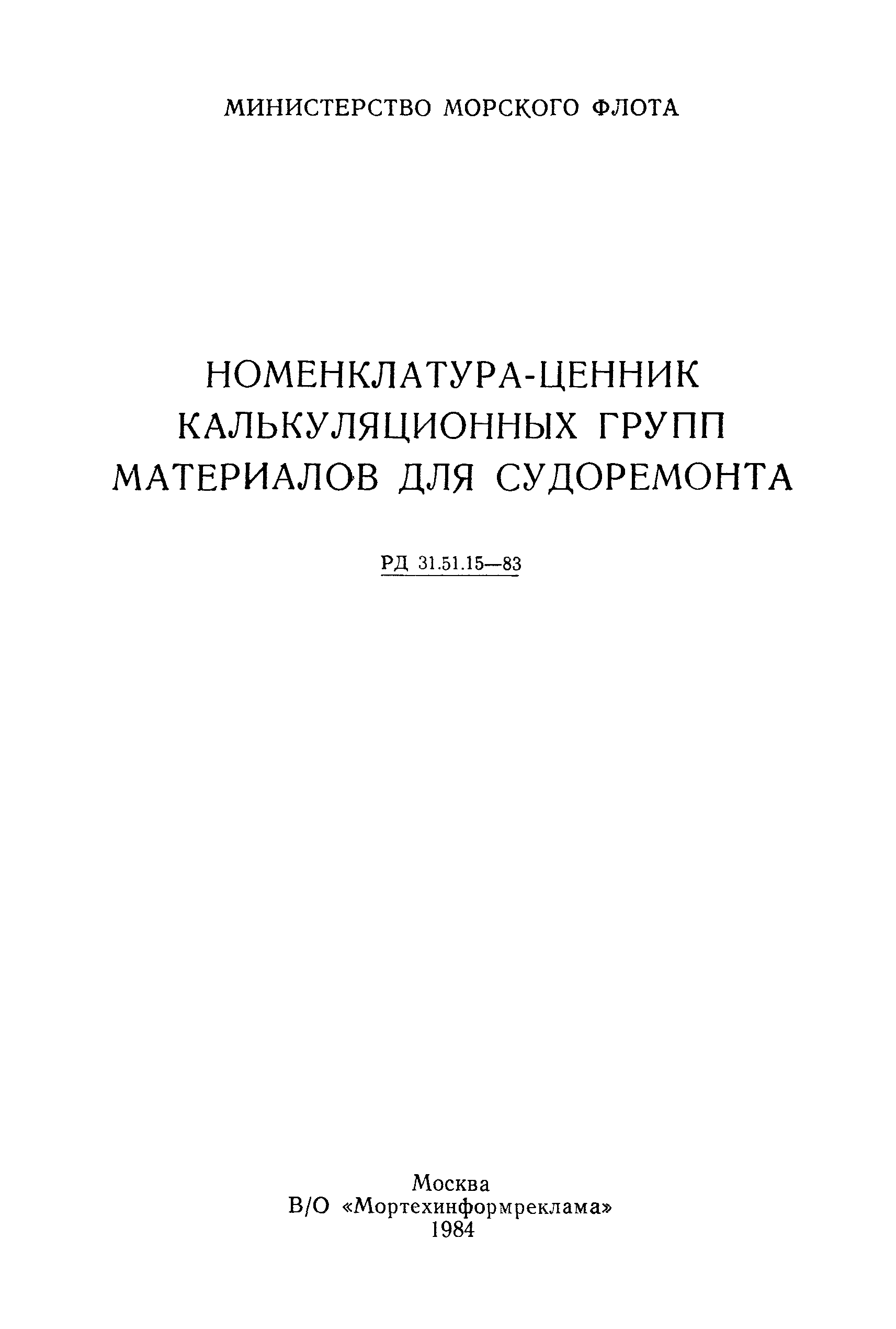 РД 31.51.15-83