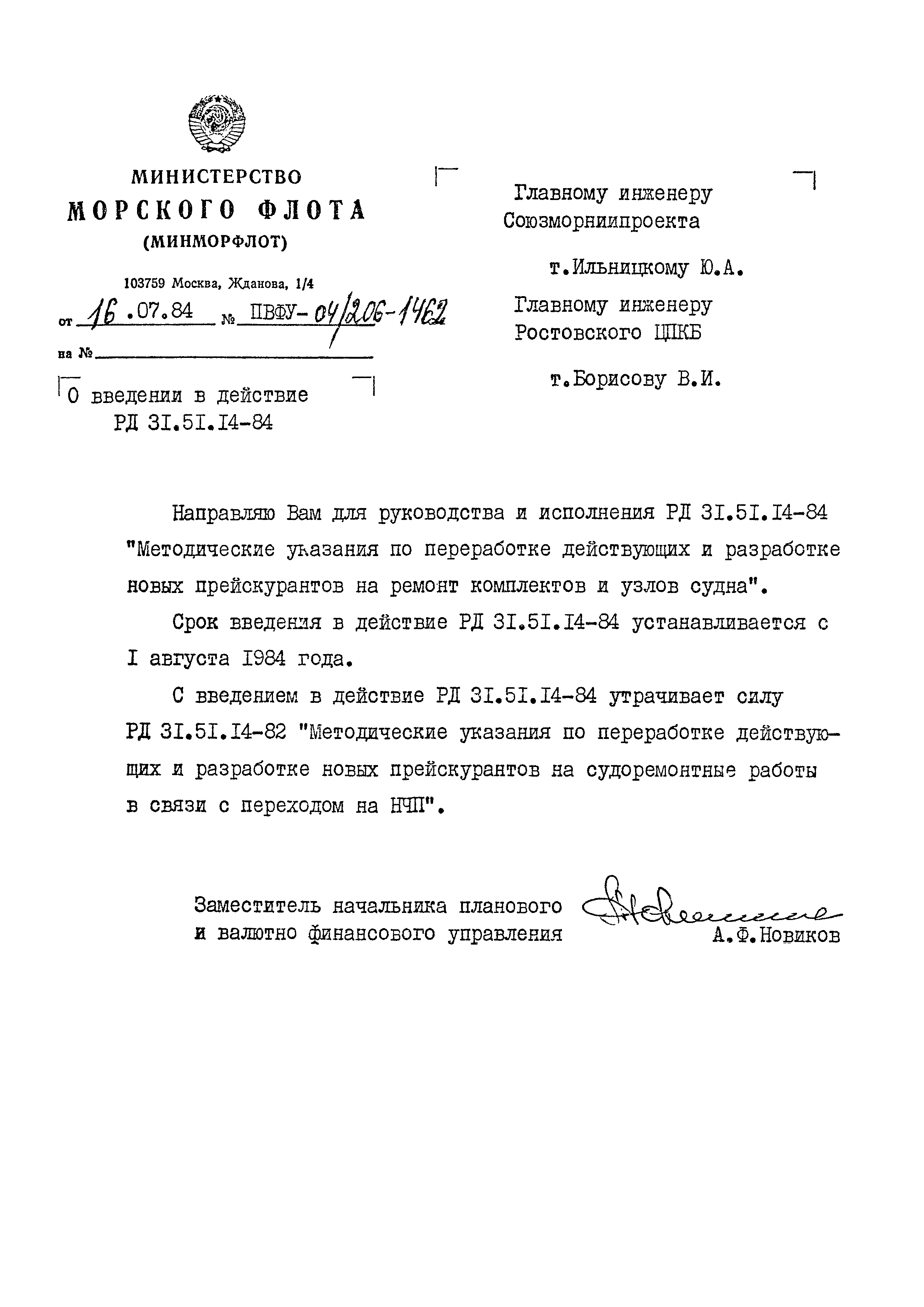 РД 31.51.14-84