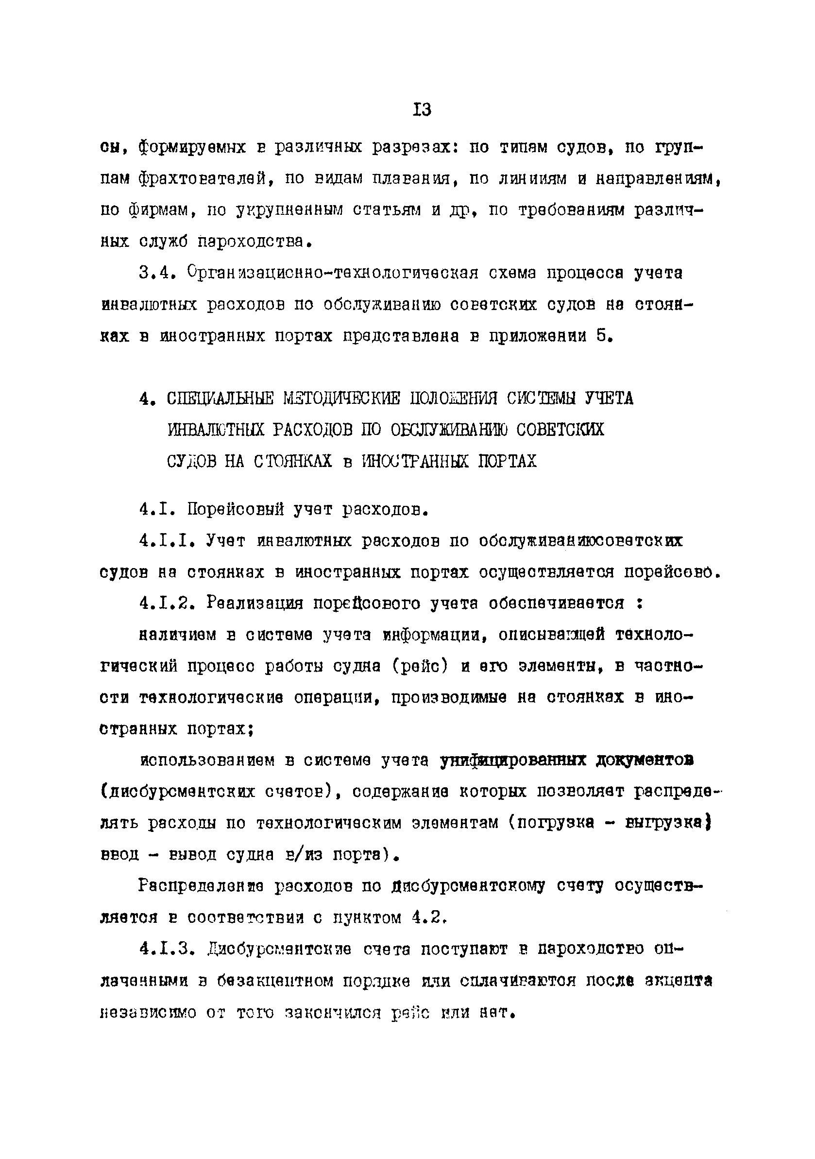 РД 31.07.32-84