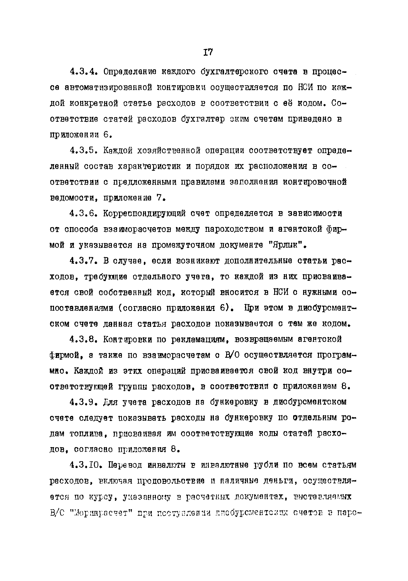 РД 31.07.32-84