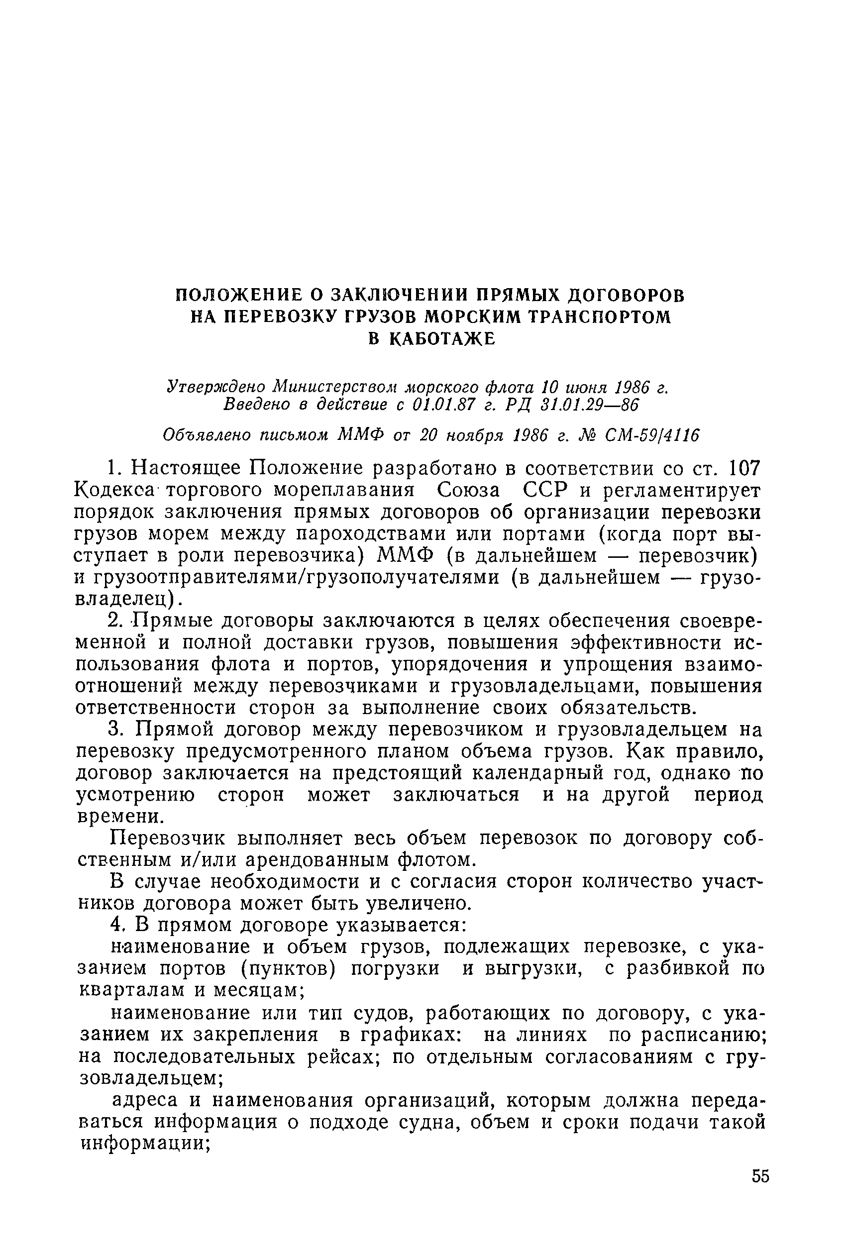 РД 31.01.29-86