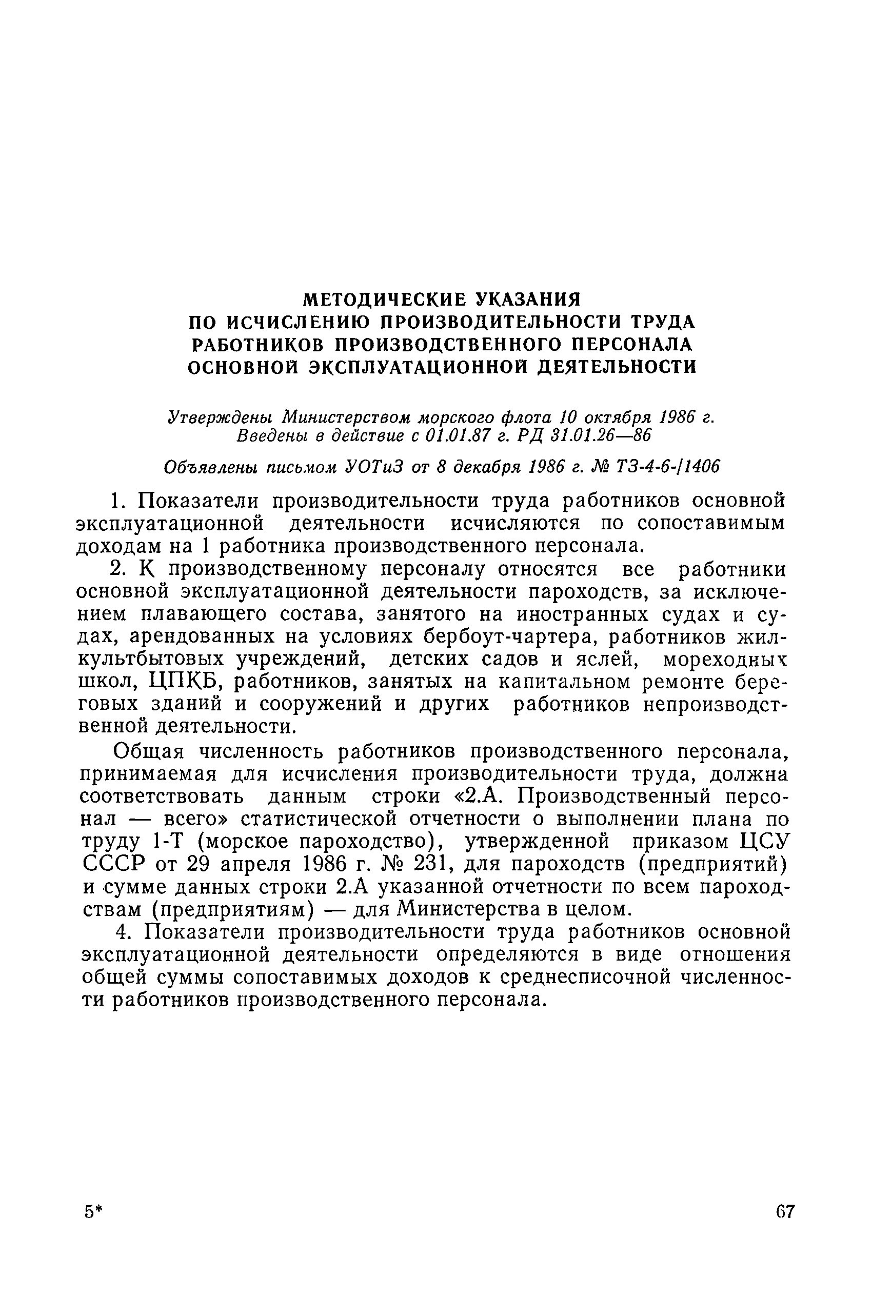 РД 31.01.26-86