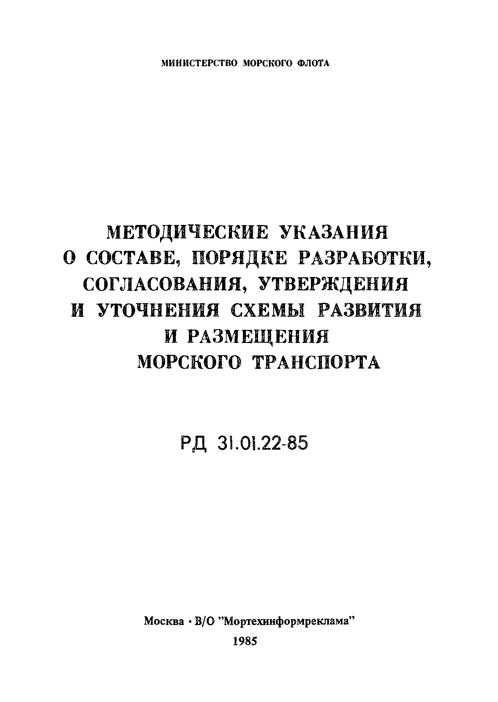 РД 31.01.22-85