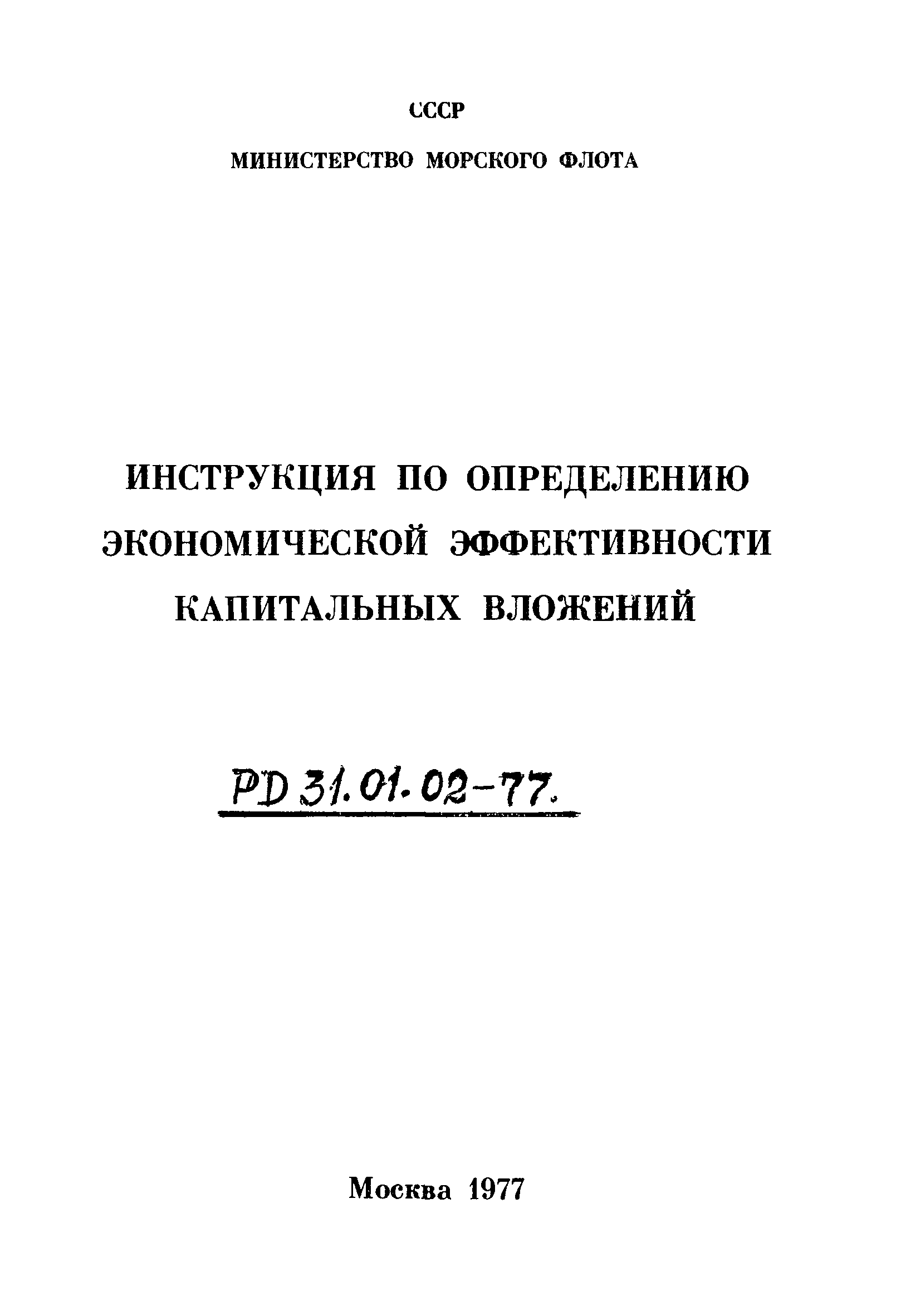 РД 31.01.02-77
