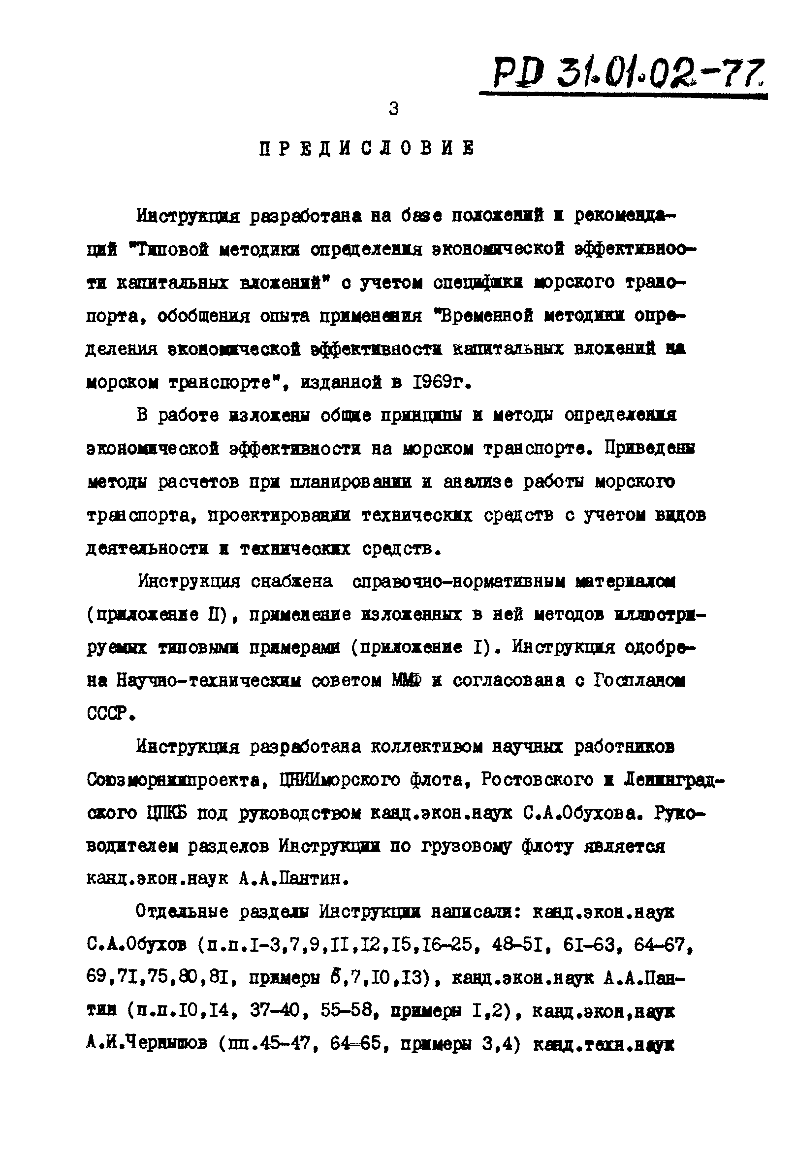 РД 31.01.02-77