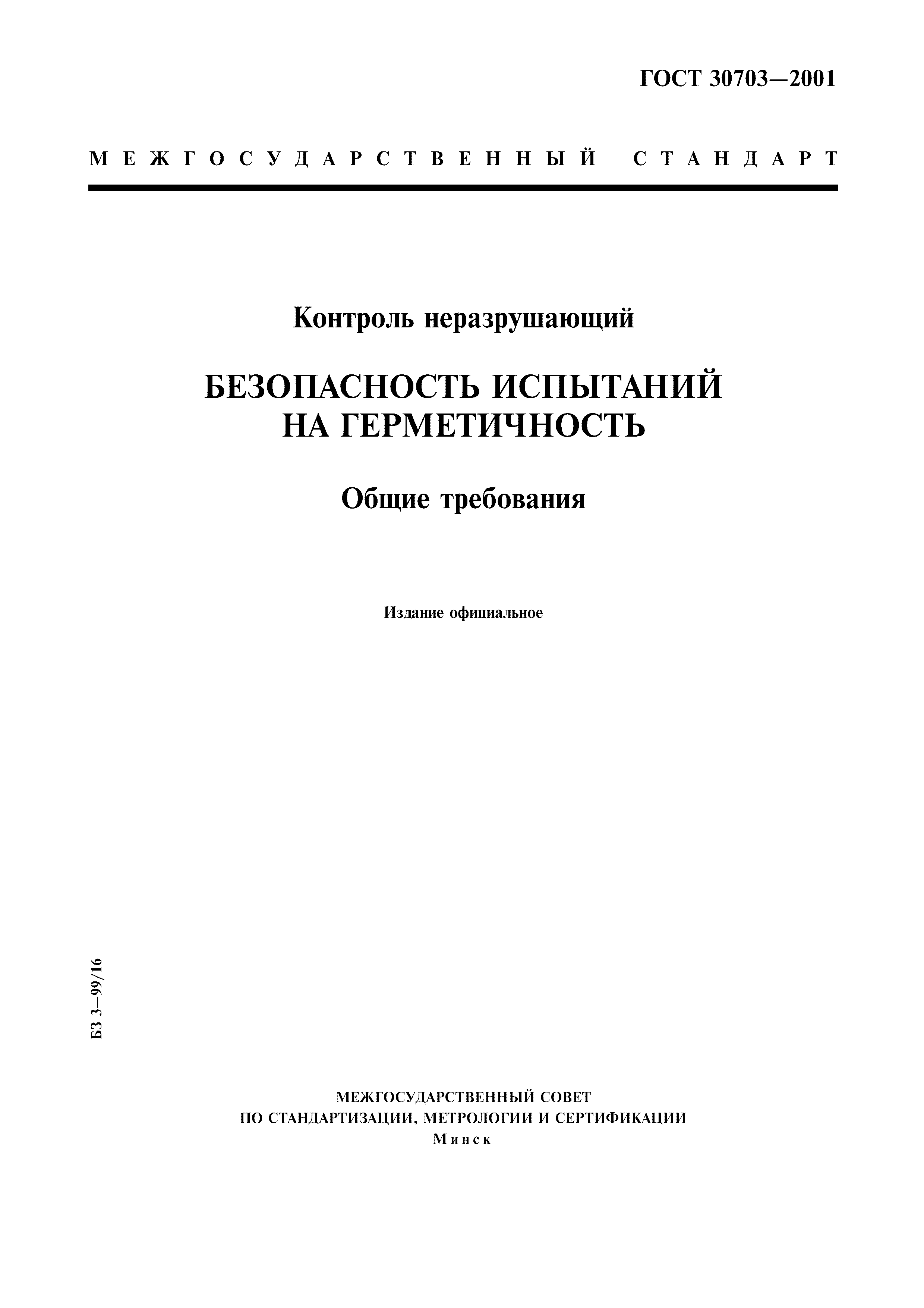 ГОСТ 30703-2001