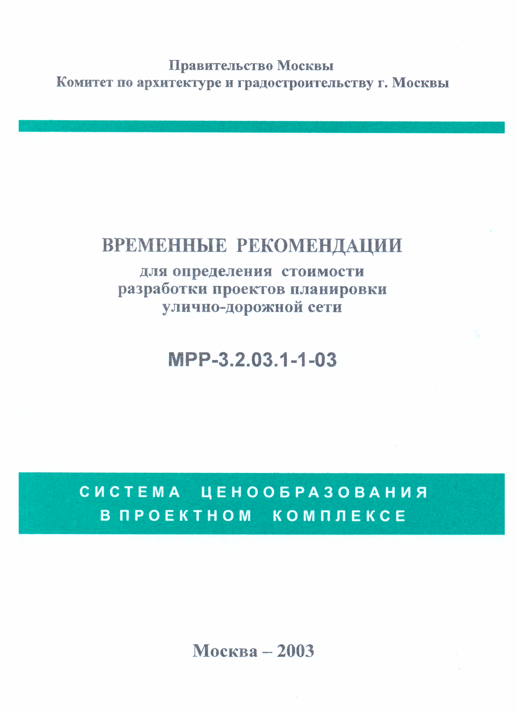 МРР 3.2.03.1-1-03