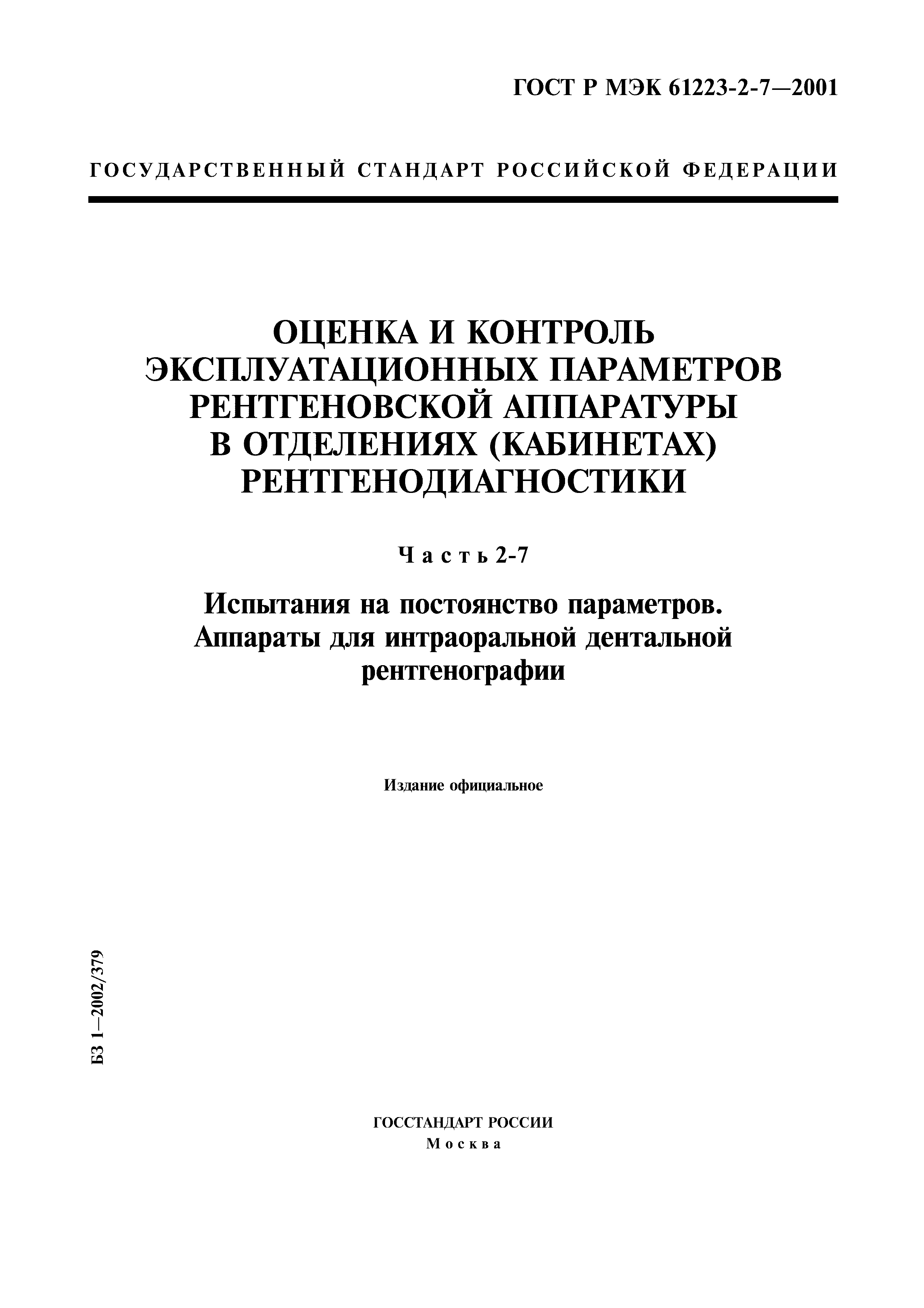 ГОСТ Р МЭК 61223-2-7-2001