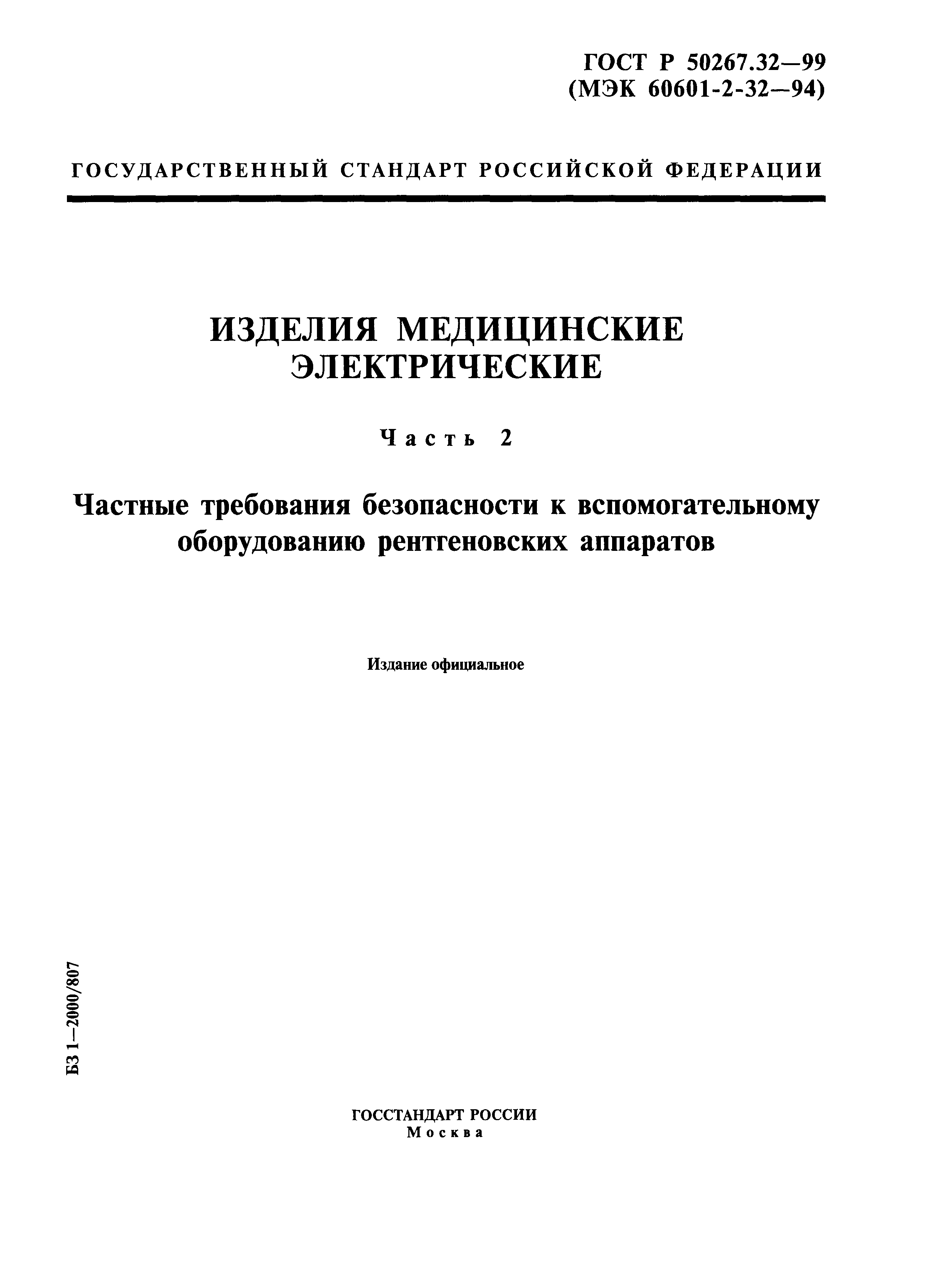 ГОСТ Р 50267.32-99