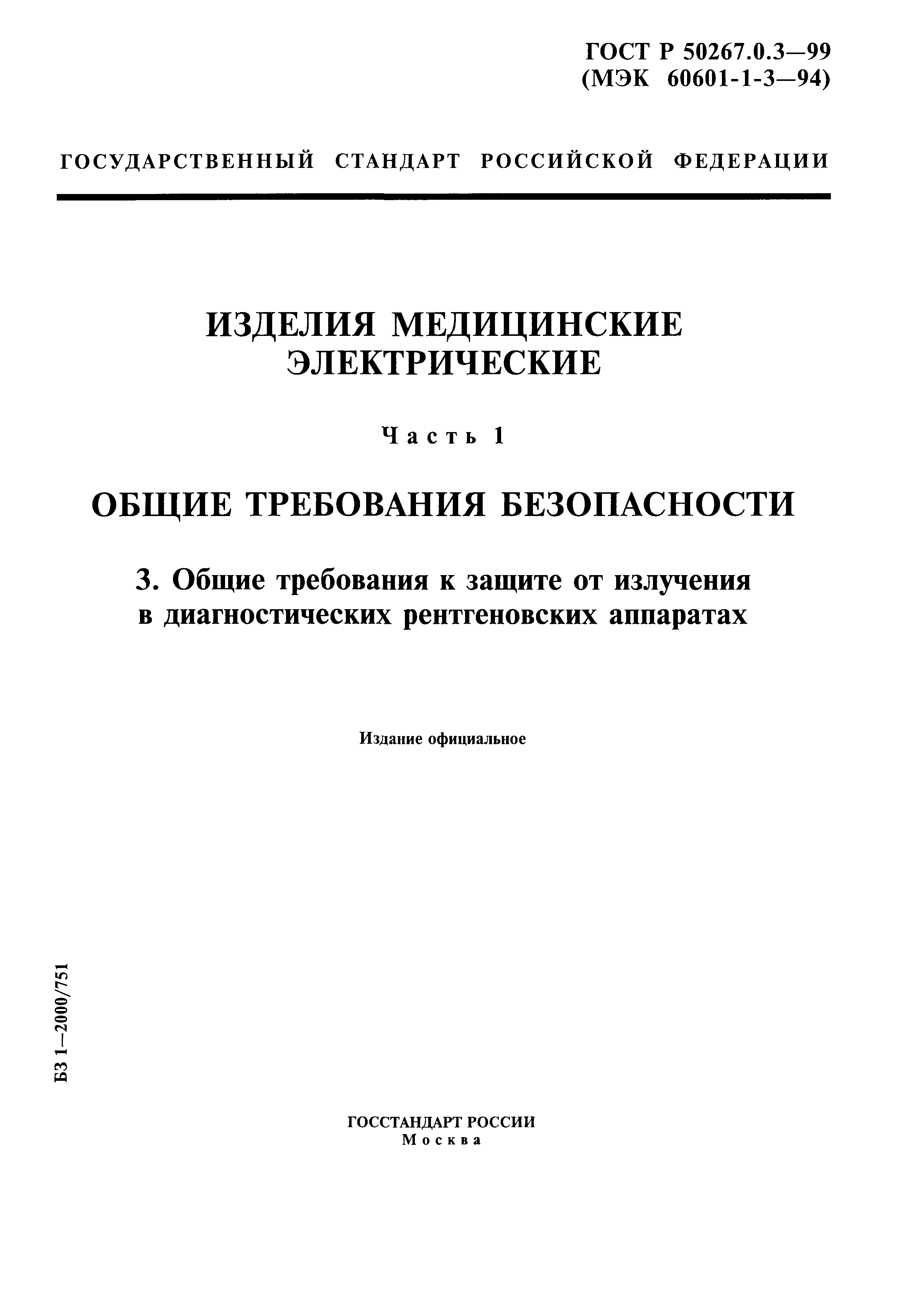 ГОСТ Р 50267.0.3-99