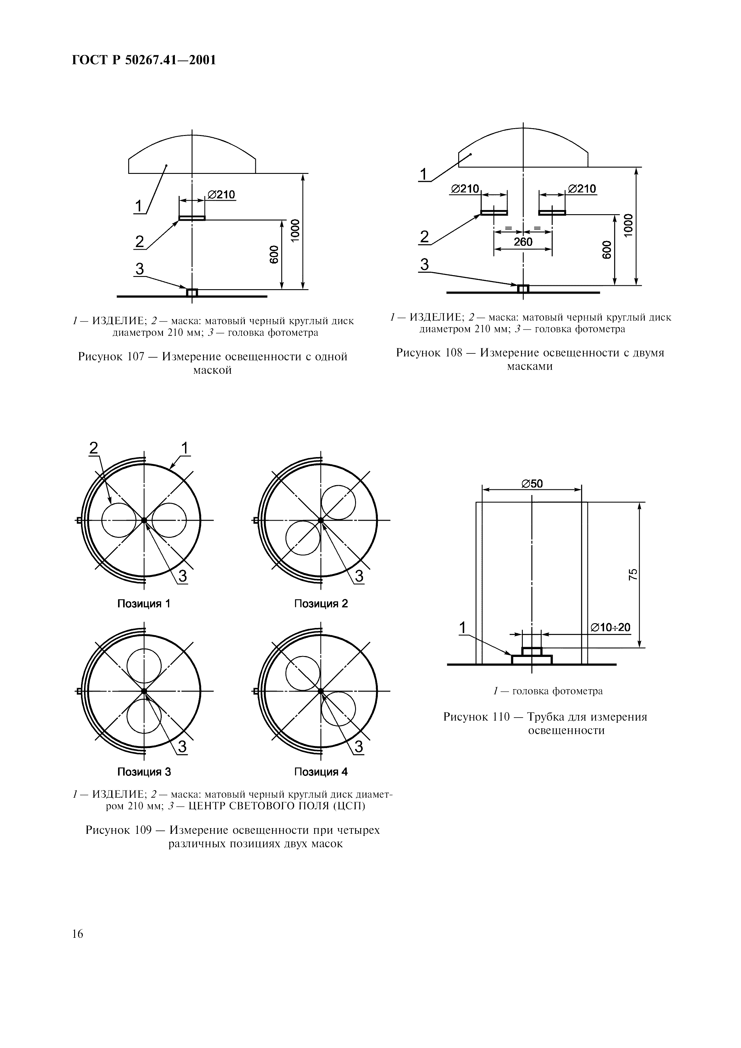 ГОСТ Р 50267.41-2001