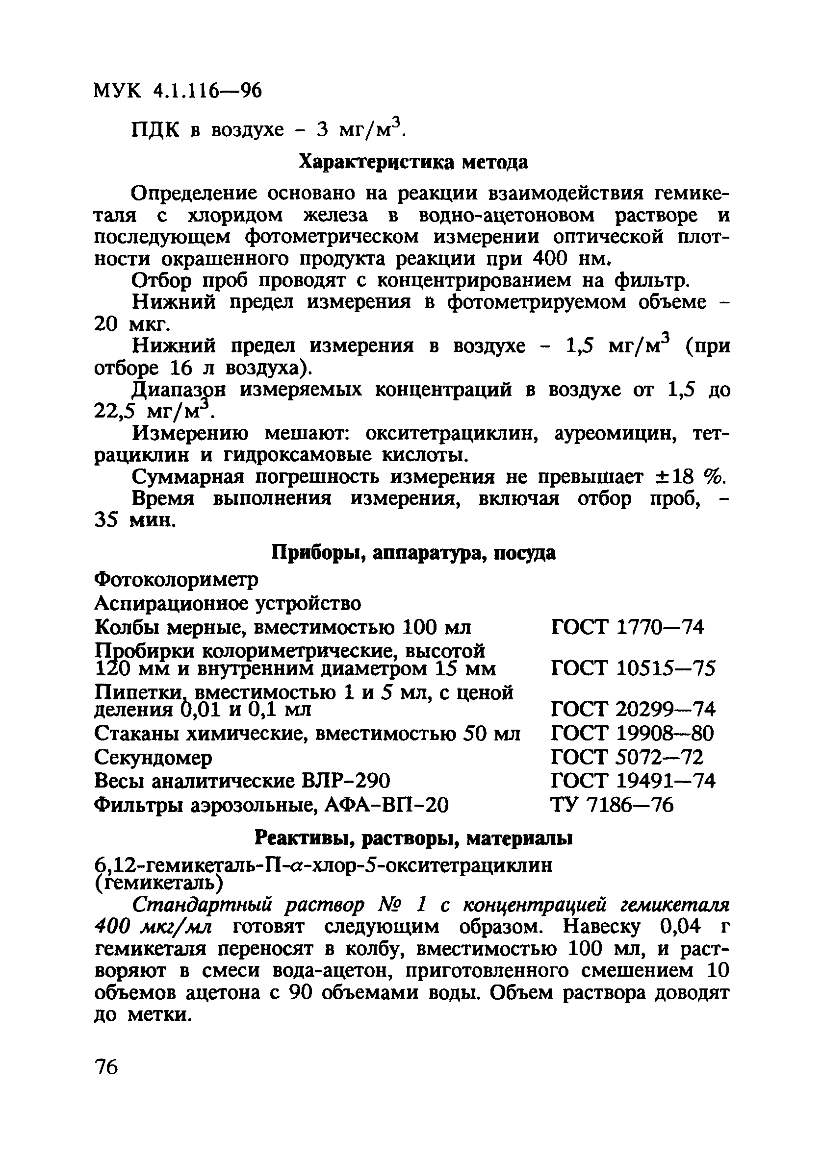 МУК 4.1.116-96
