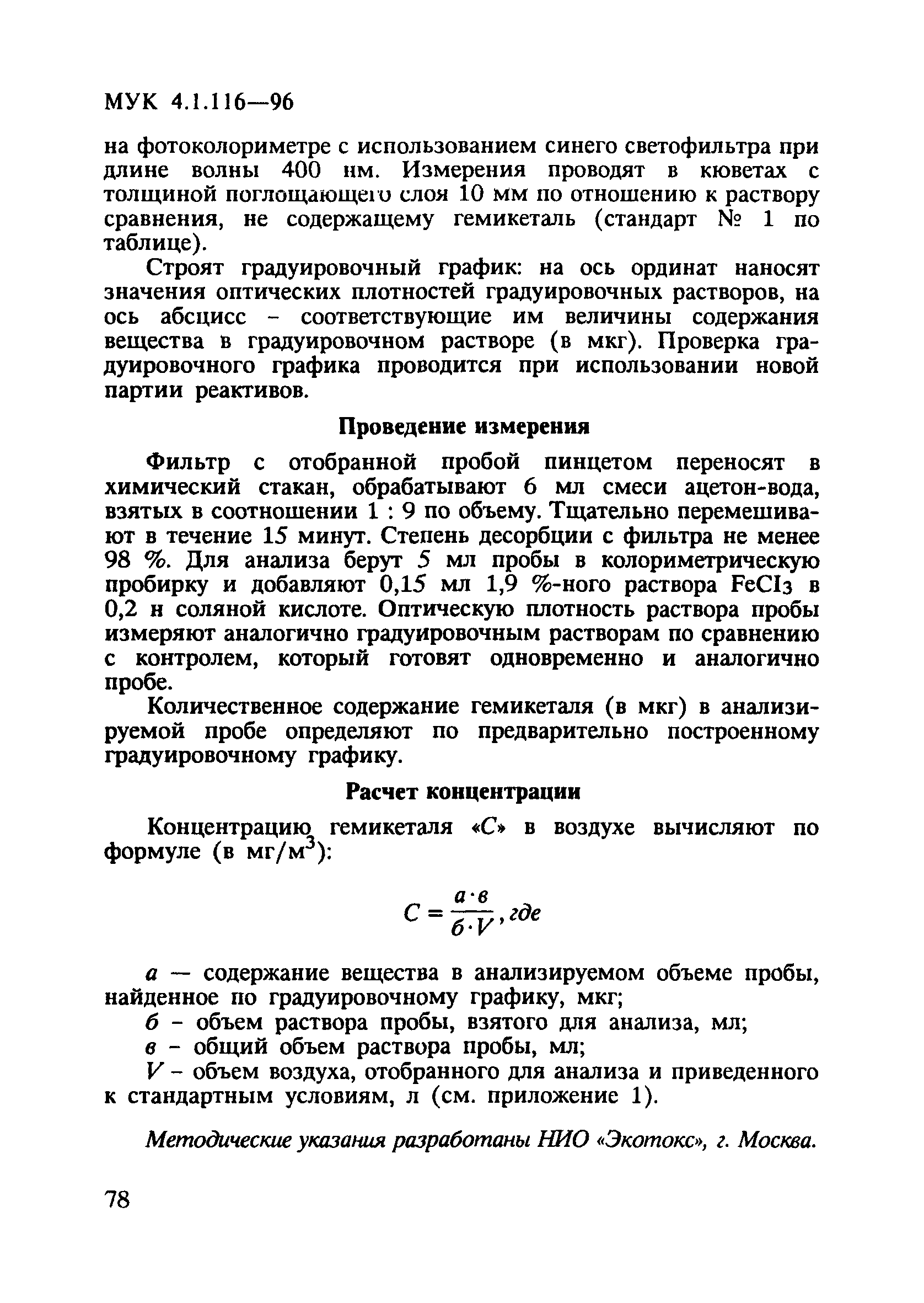 МУК 4.1.116-96