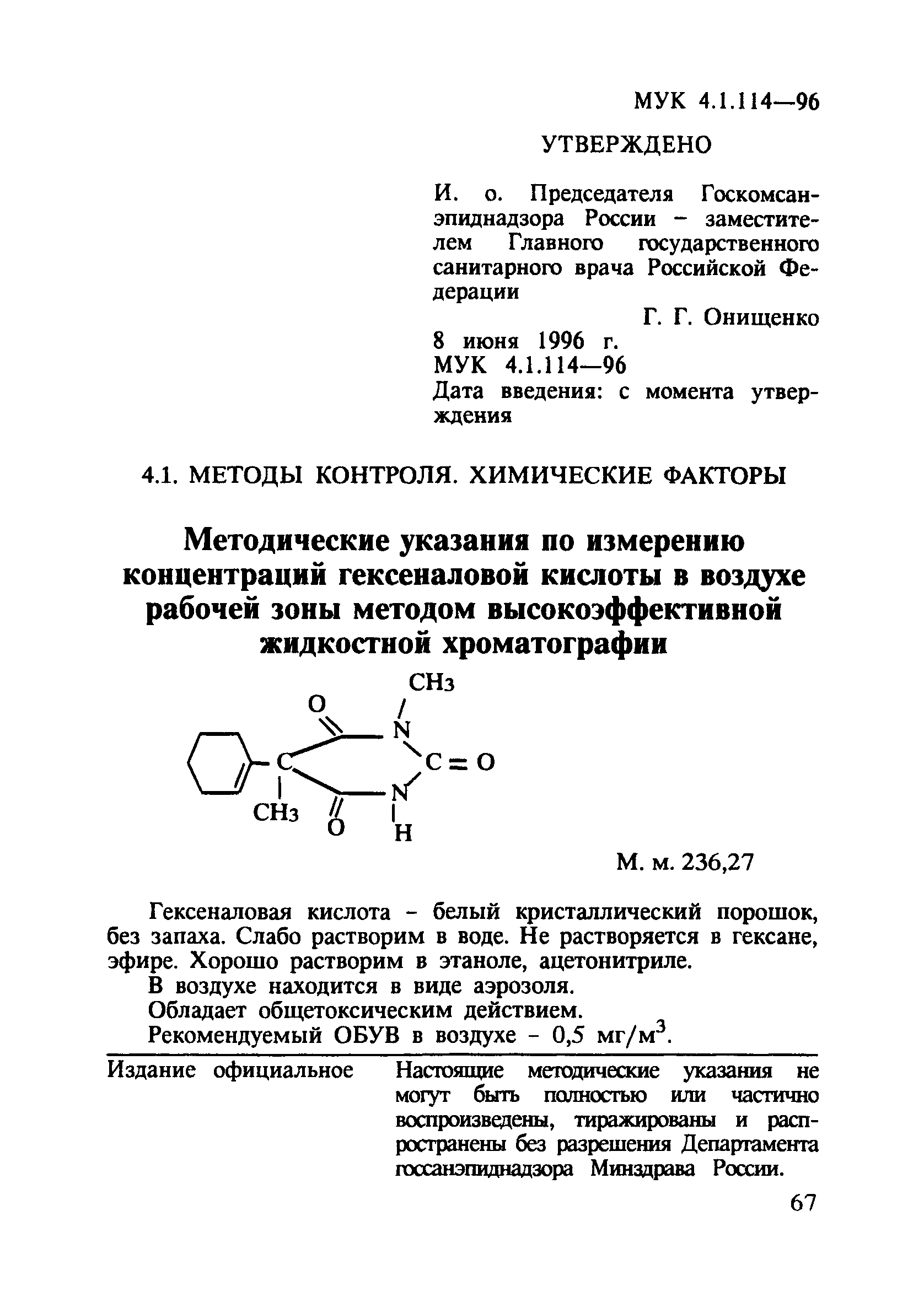 МУК 4.1.114-96