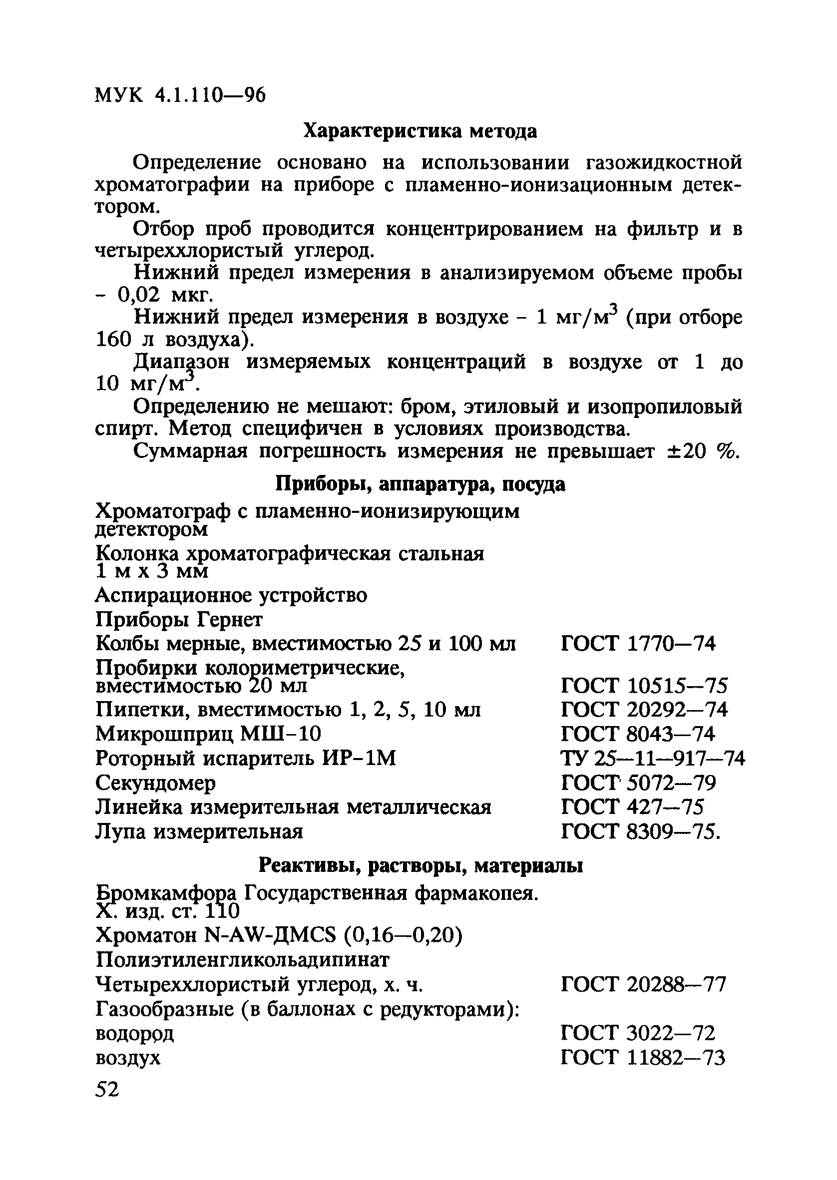 МУК 4.1.110-96