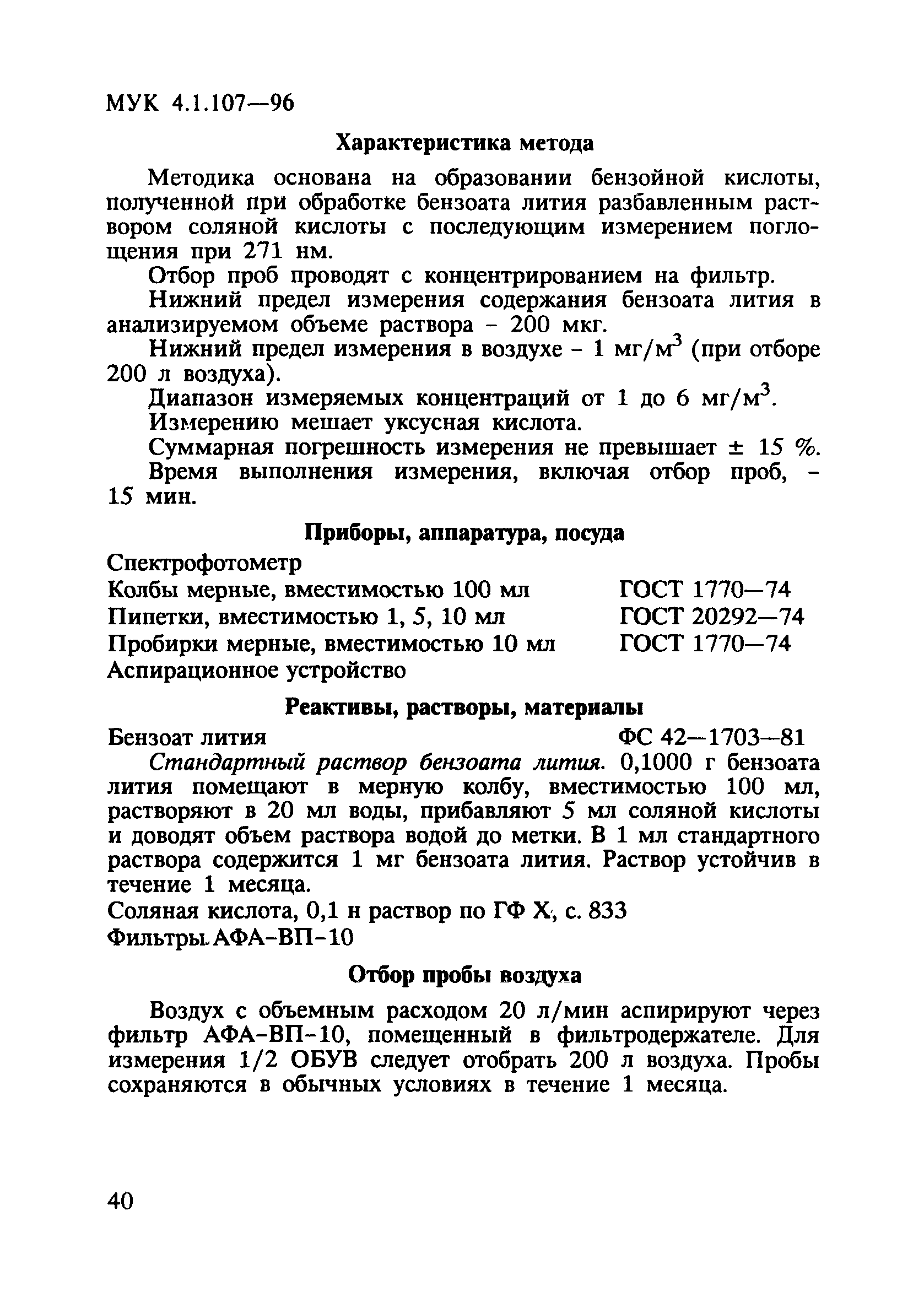 МУК 4.1.107-96