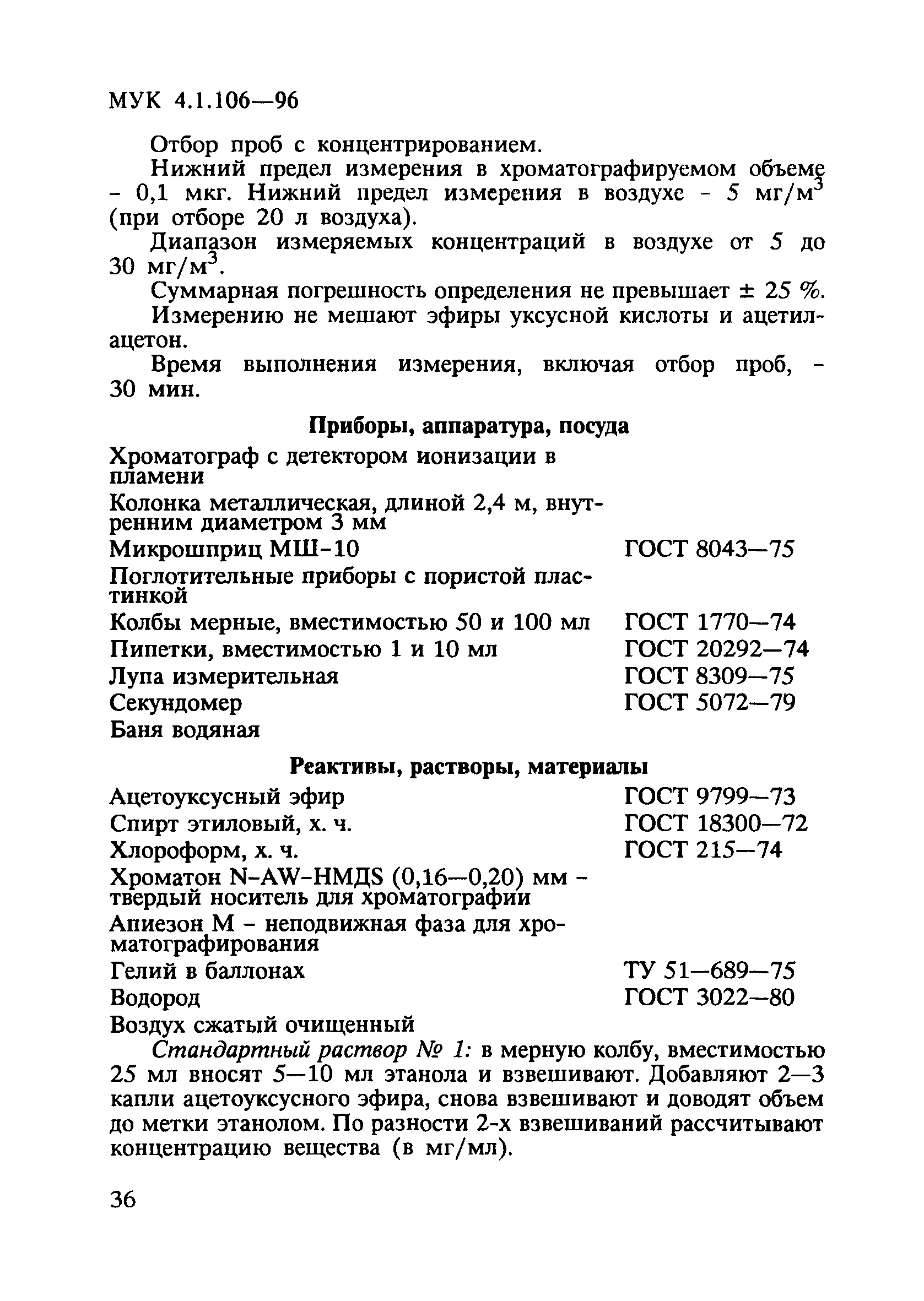 МУК 4.1.106-96