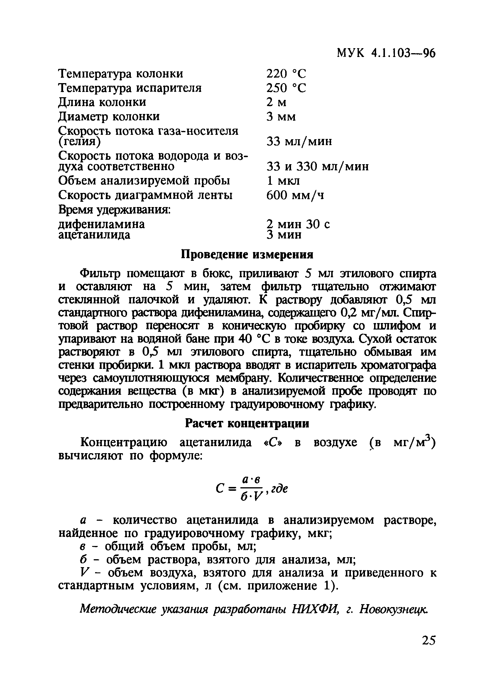 МУК 4.1.103-96