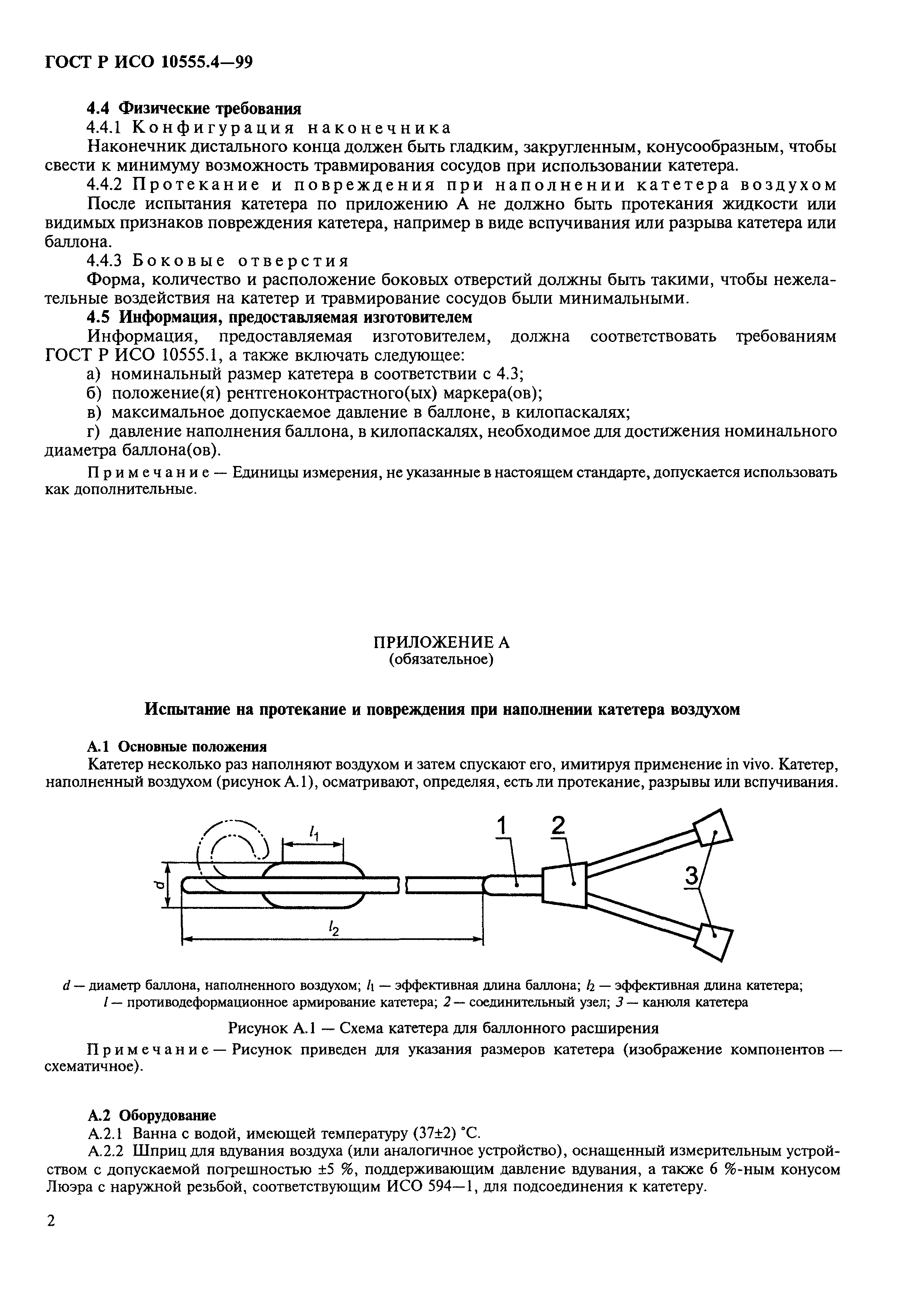 ГОСТ Р ИСО 10555.4-99