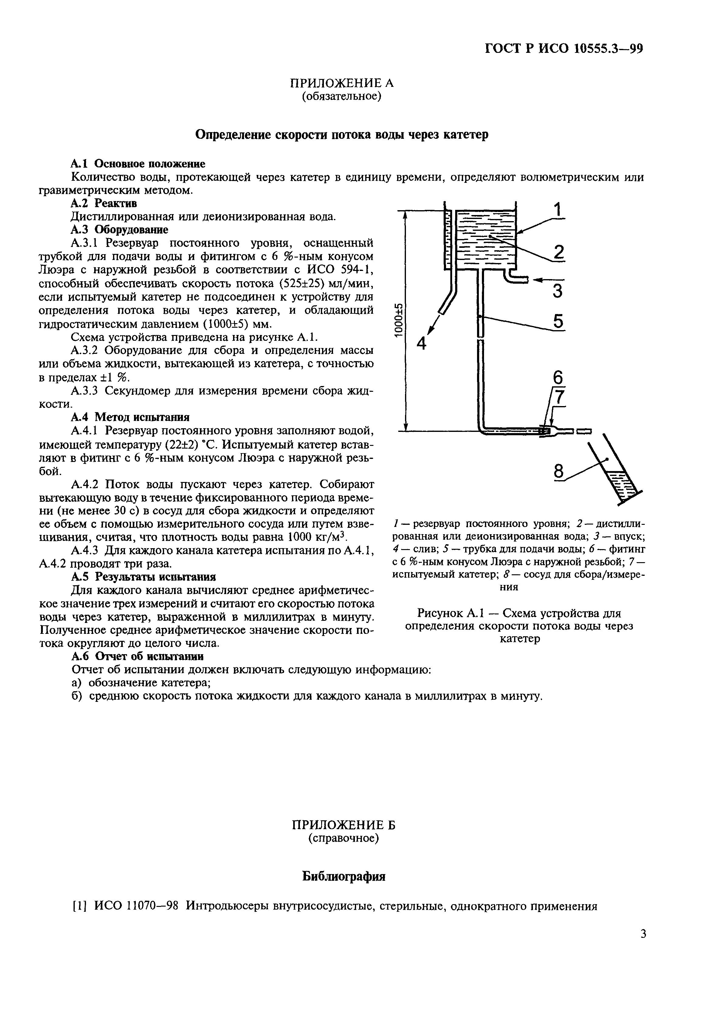 ГОСТ Р ИСО 10555.3-99