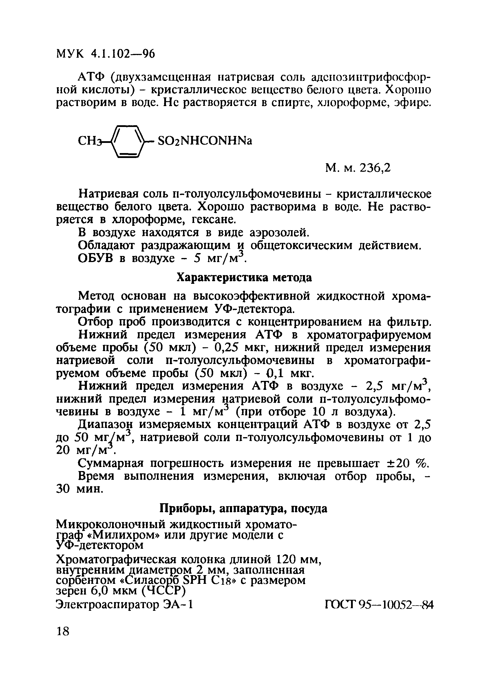 МУК 4.1.102-96