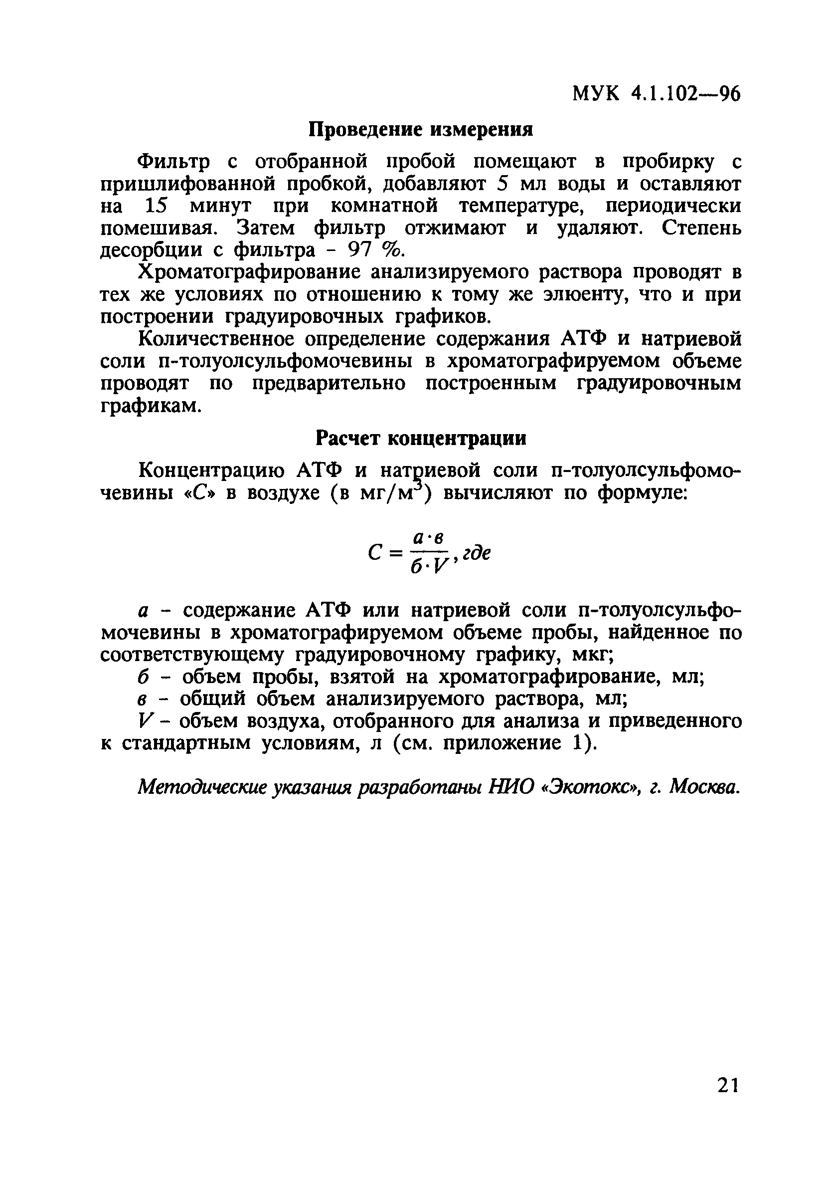 МУК 4.1.102-96