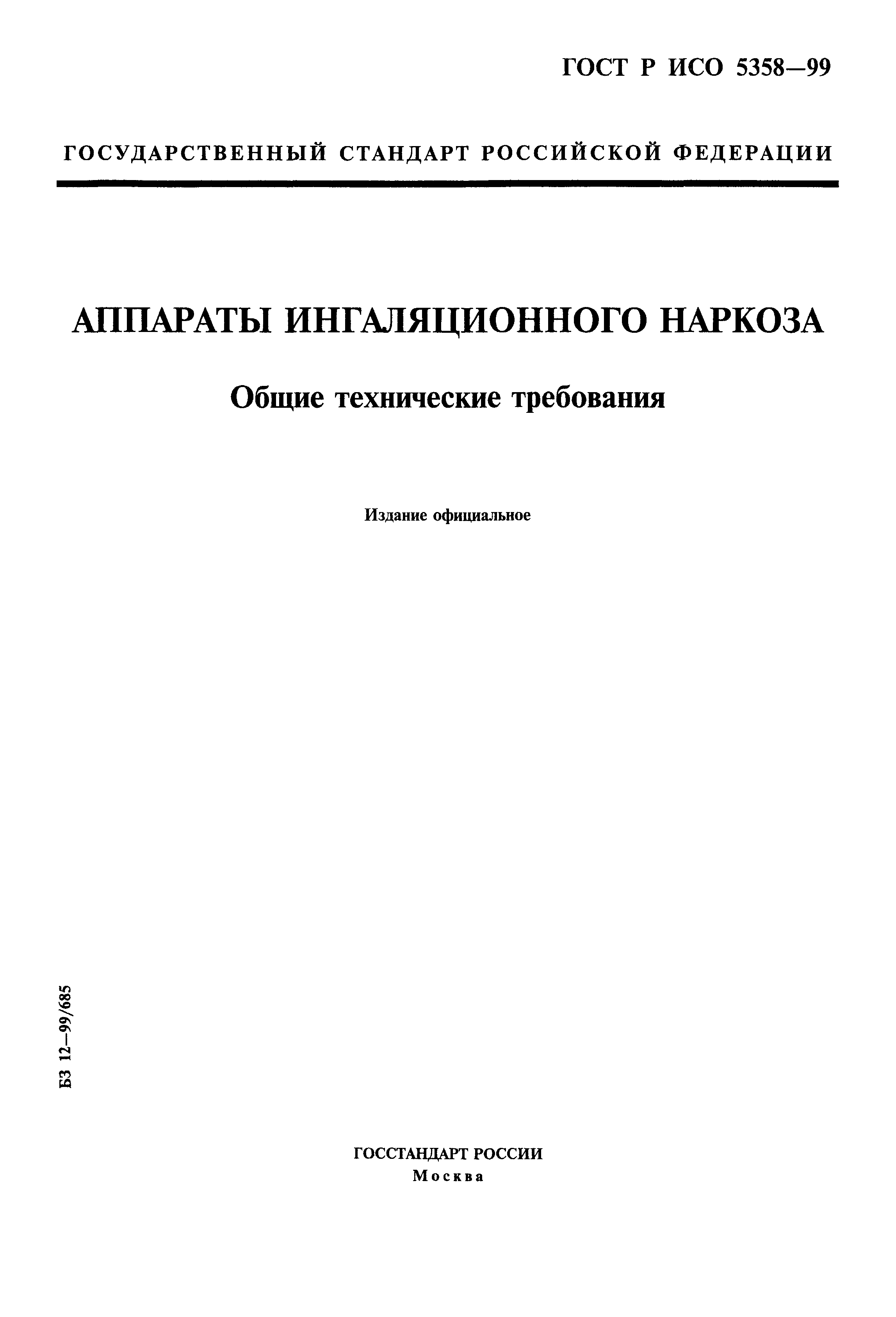 ГОСТ Р ИСО 5358-99