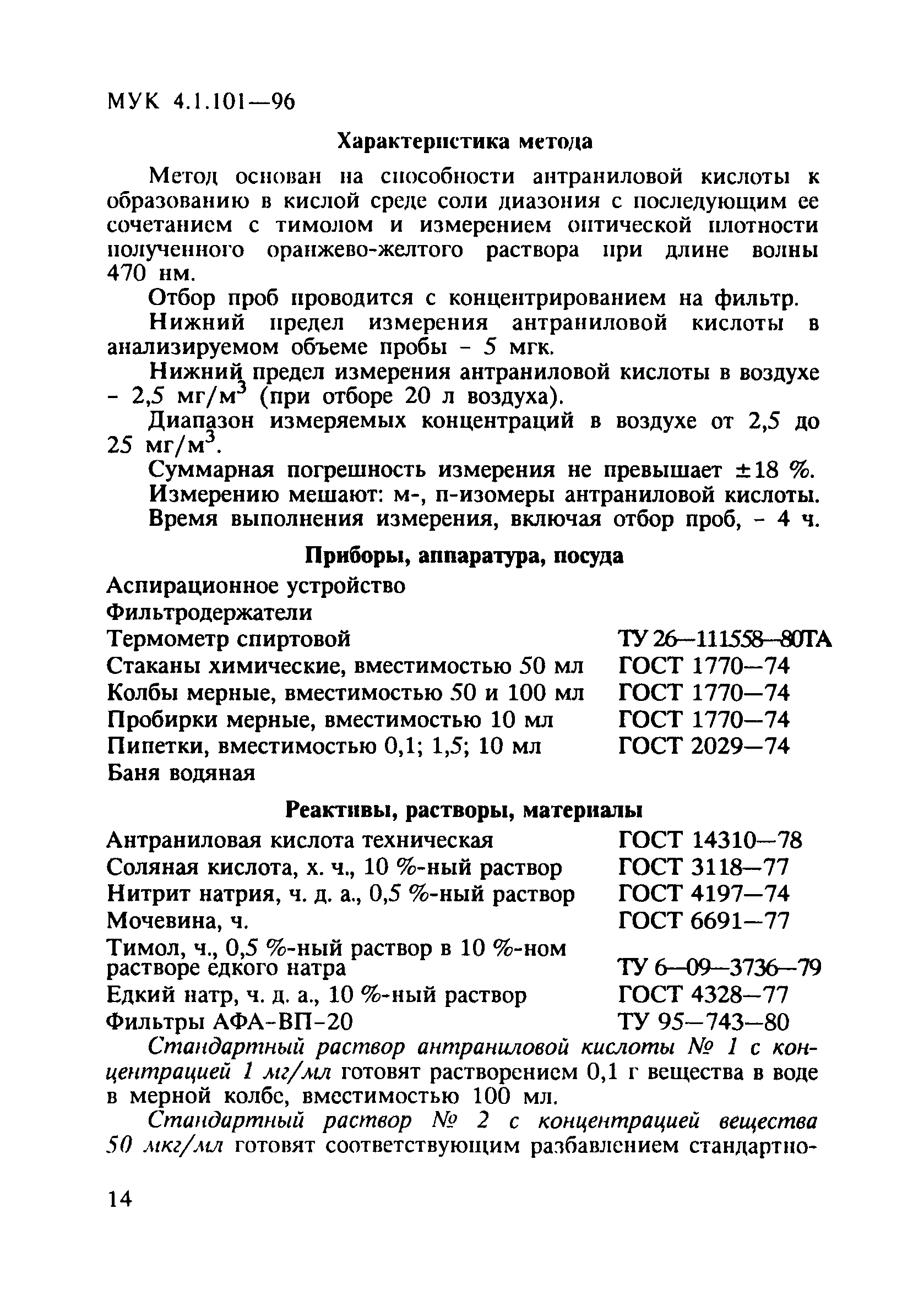 МУК 4.1.101-96