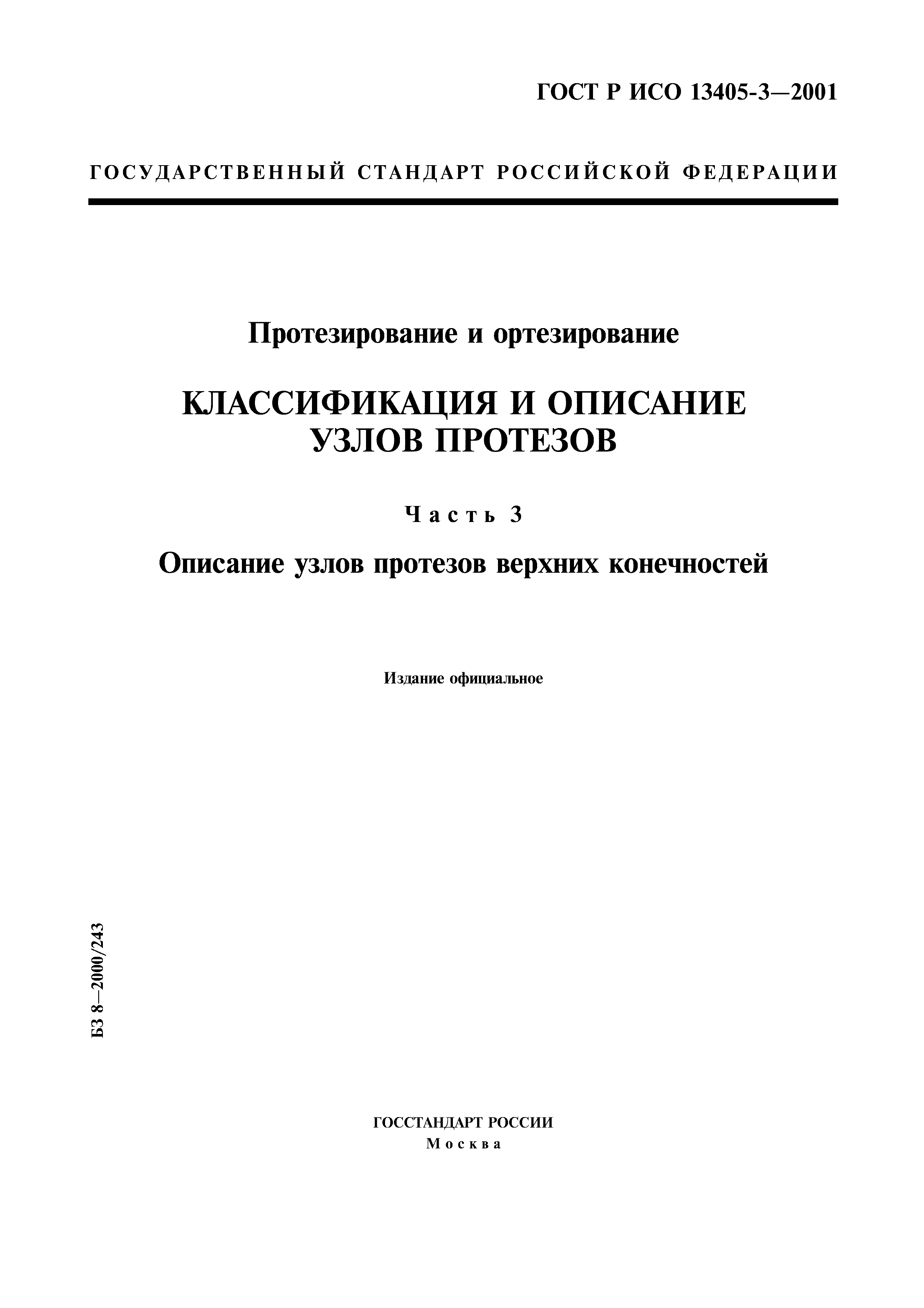 ГОСТ Р ИСО 13405-3-2001