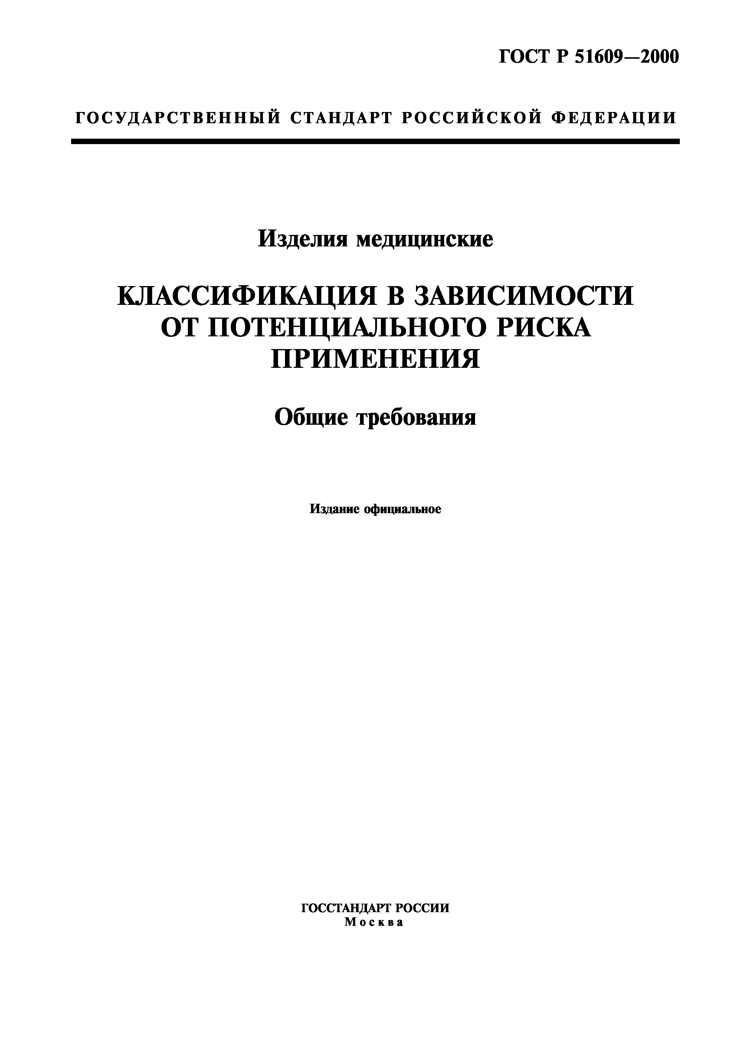 ГОСТ Р 51609-2000