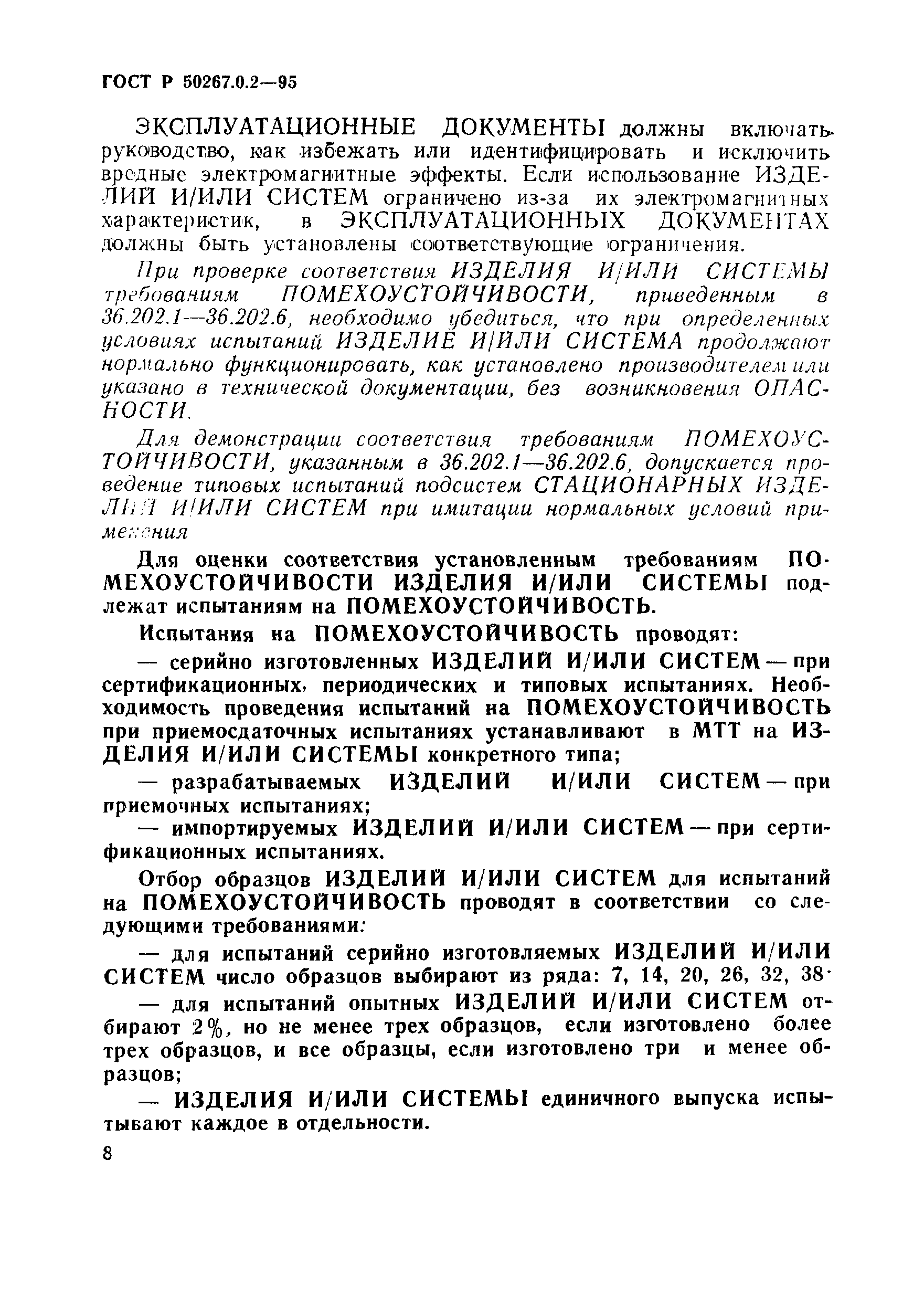 ГОСТ Р 50267.0.2-95