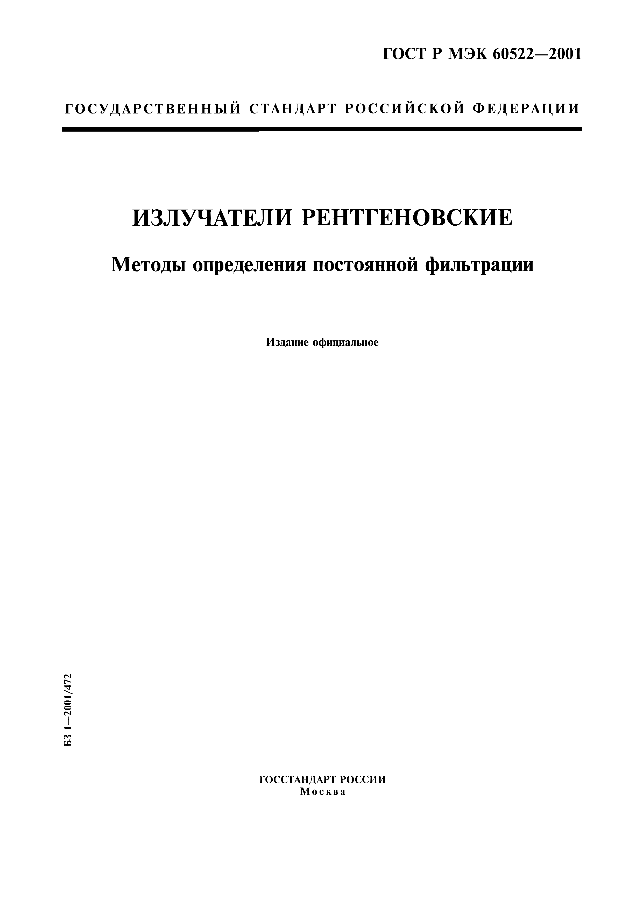 ГОСТ Р МЭК 60522-2001