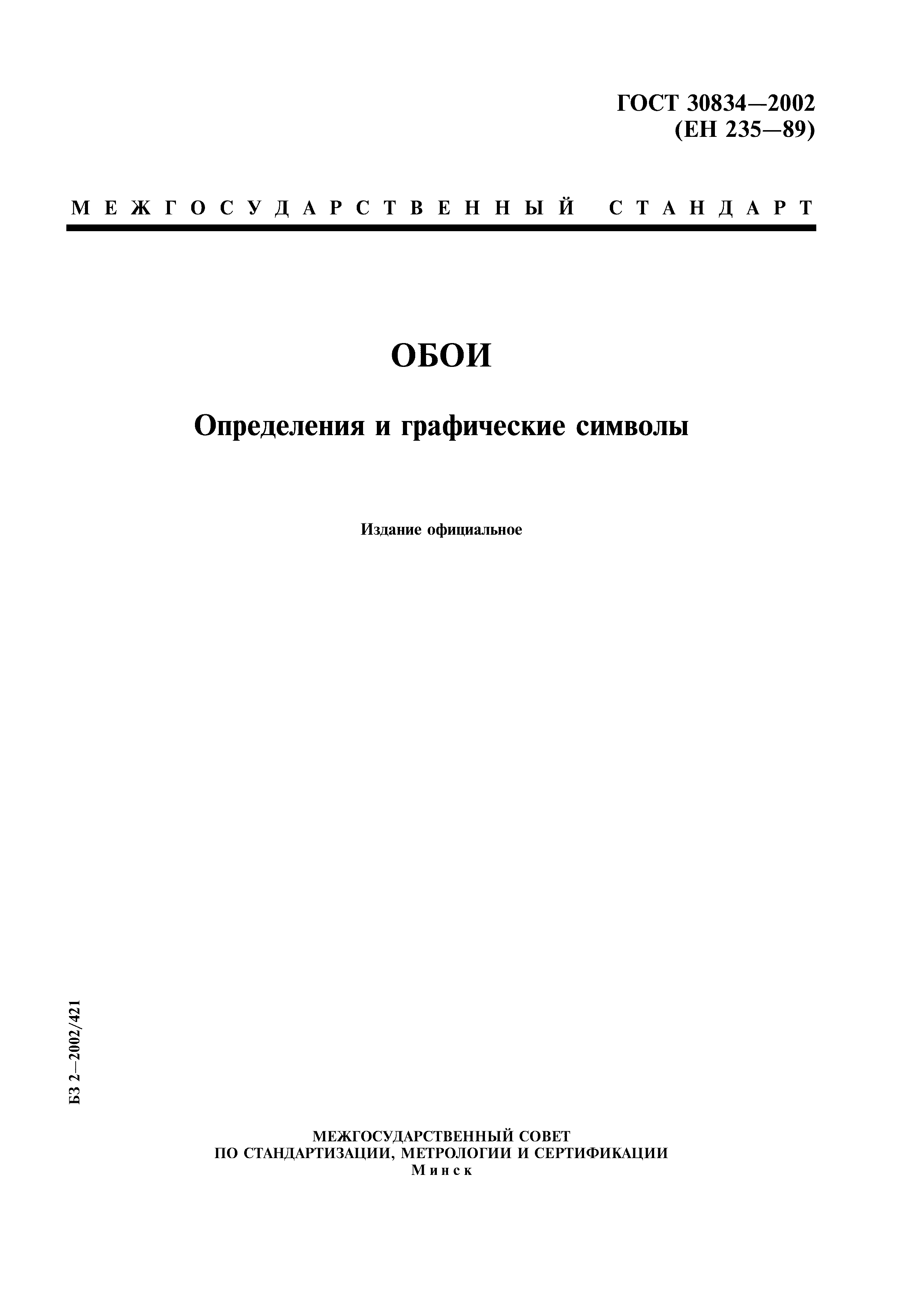 ГОСТ 30834-2002