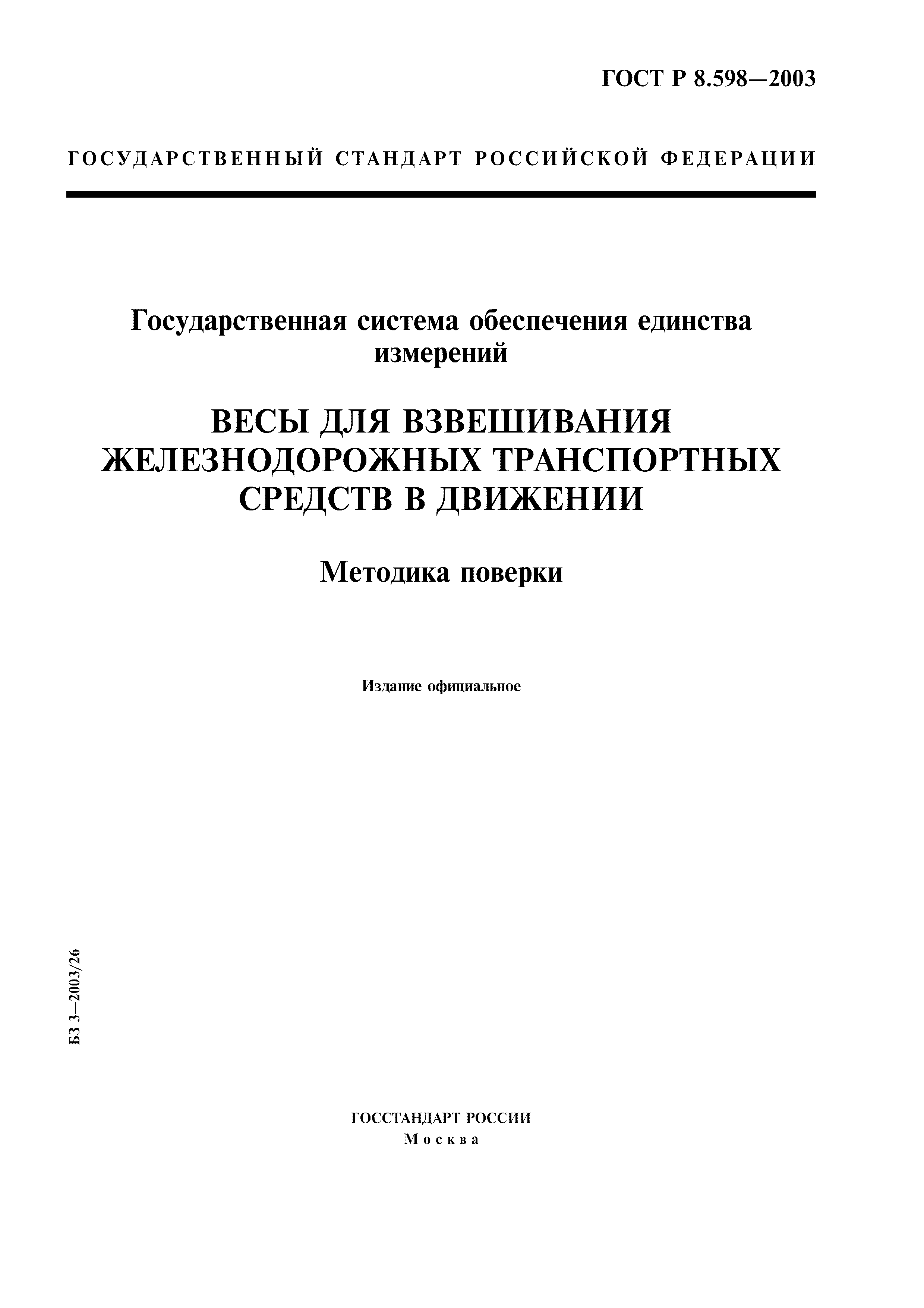 ГОСТ Р 8.598-2003