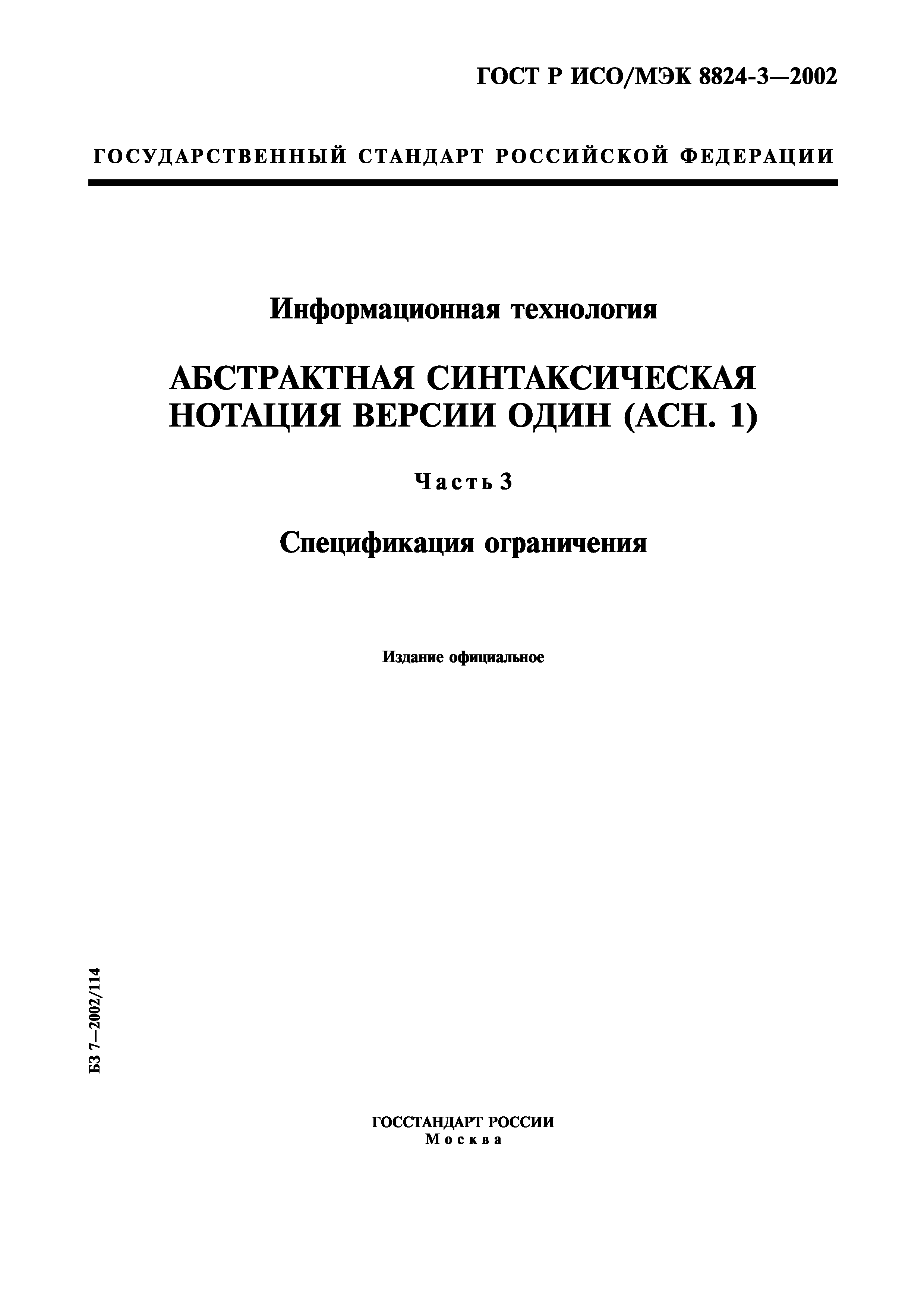 ГОСТ Р ИСО/МЭК 8824-3-2002