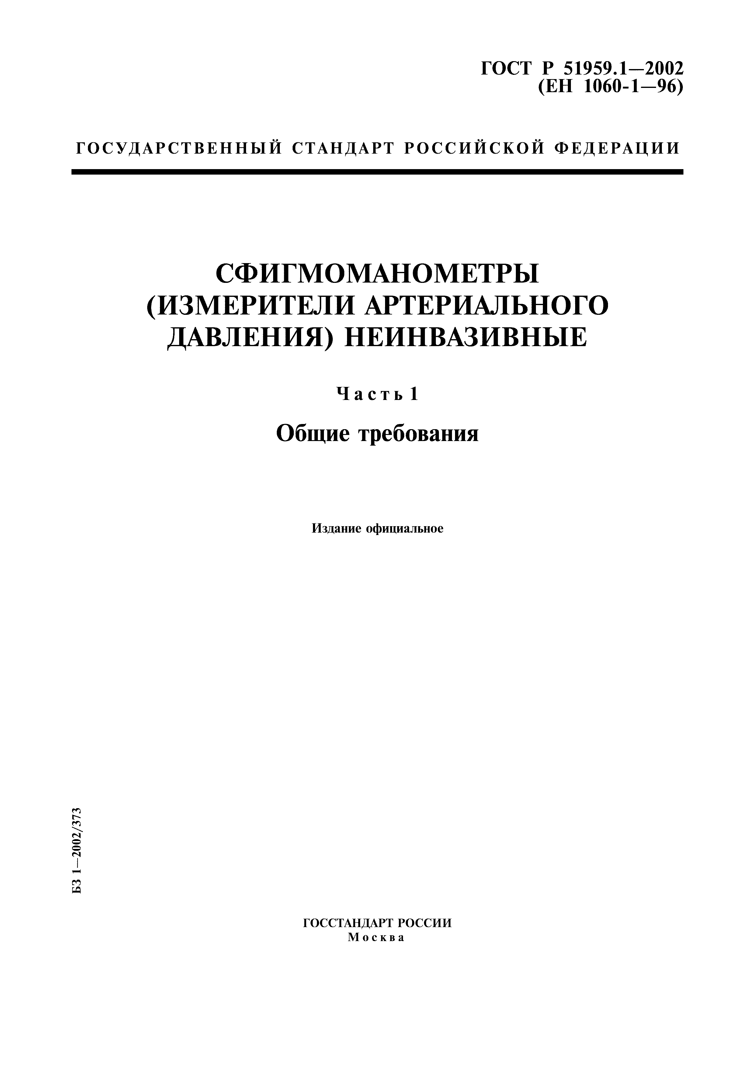 ГОСТ Р 51959.1-2002