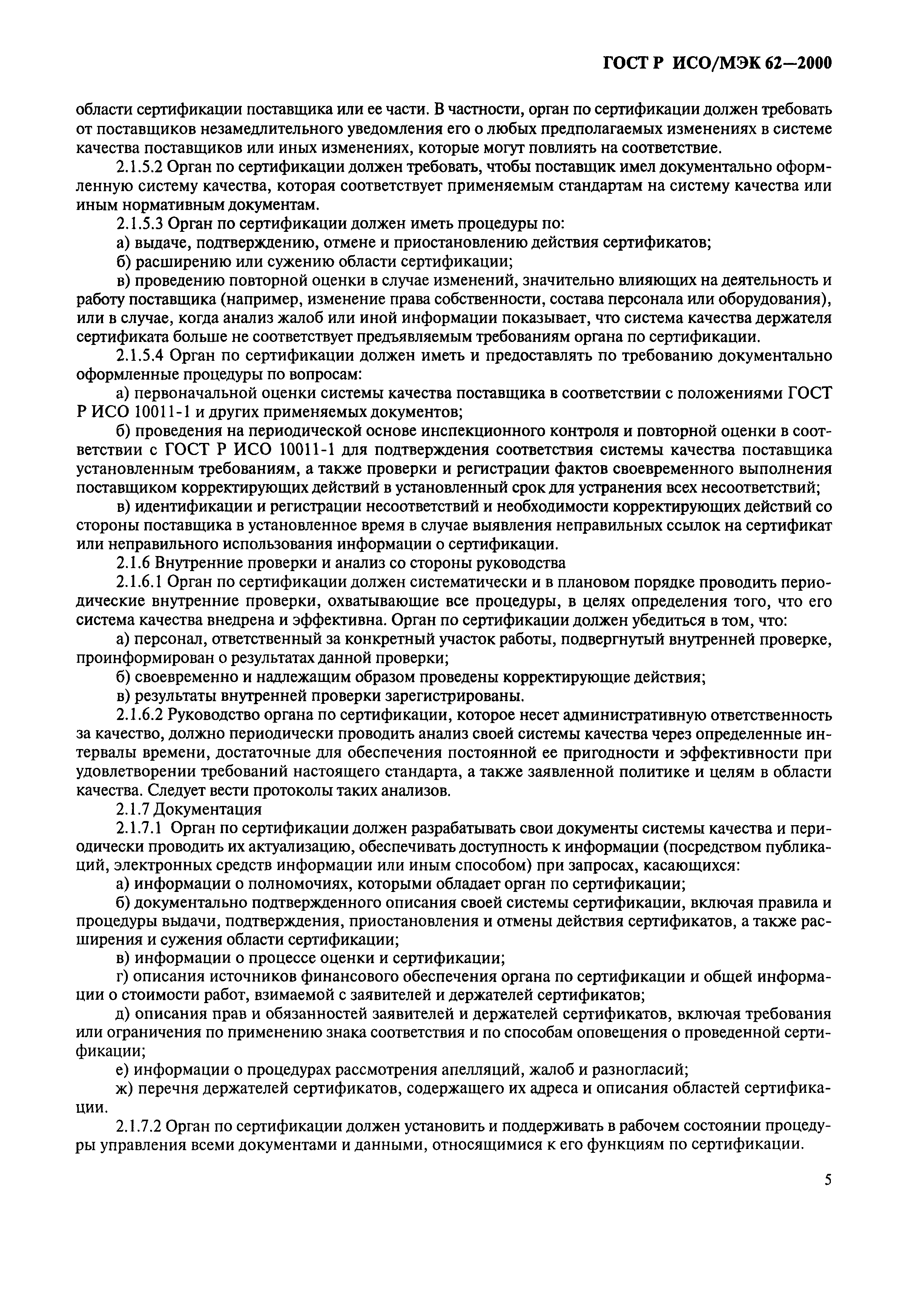 ГОСТ Р ИСО/МЭК 62-2000